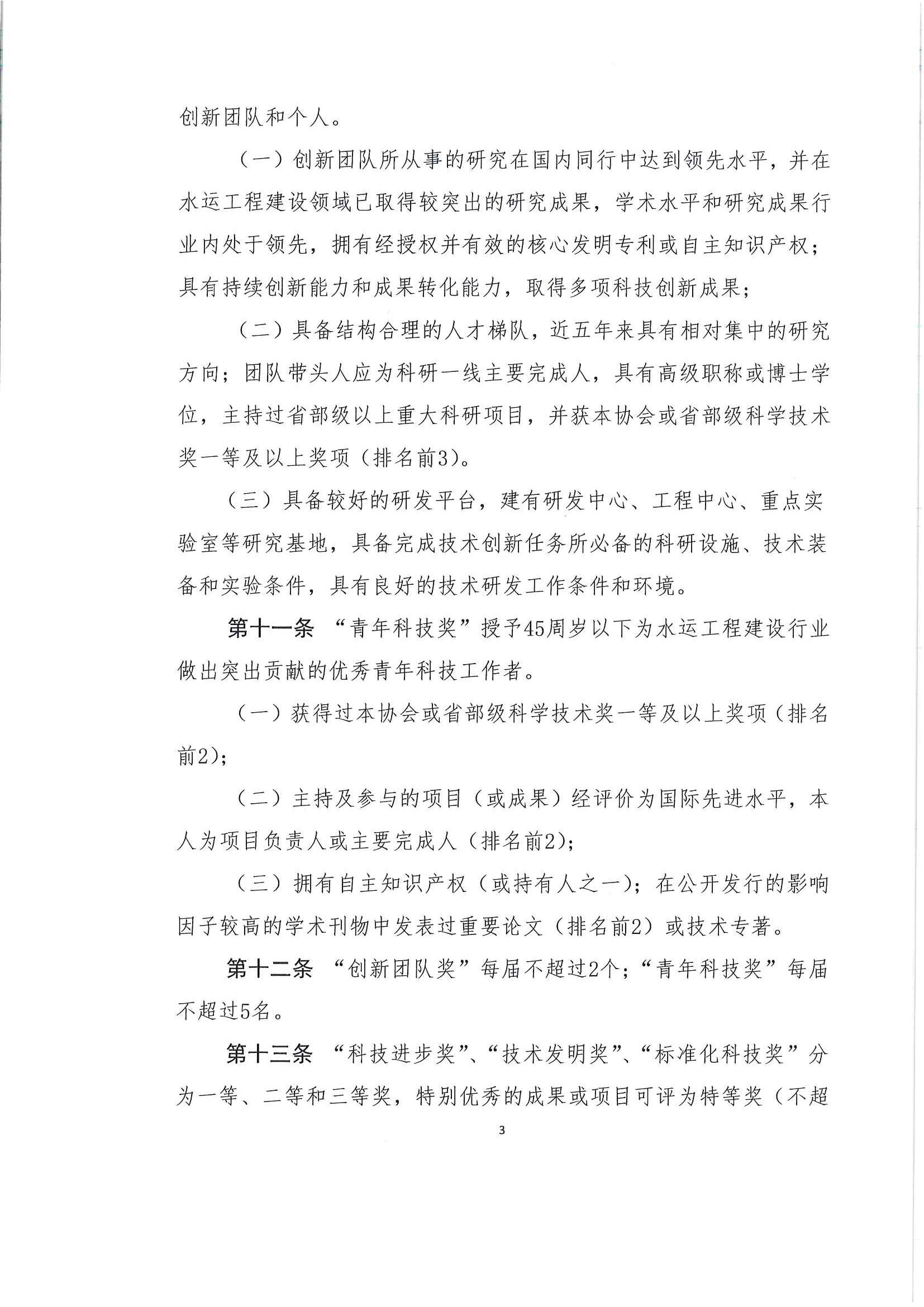 关于发布《中国水运建设行业协会科学技术奖评选办法》的通知_页面_04.jpg