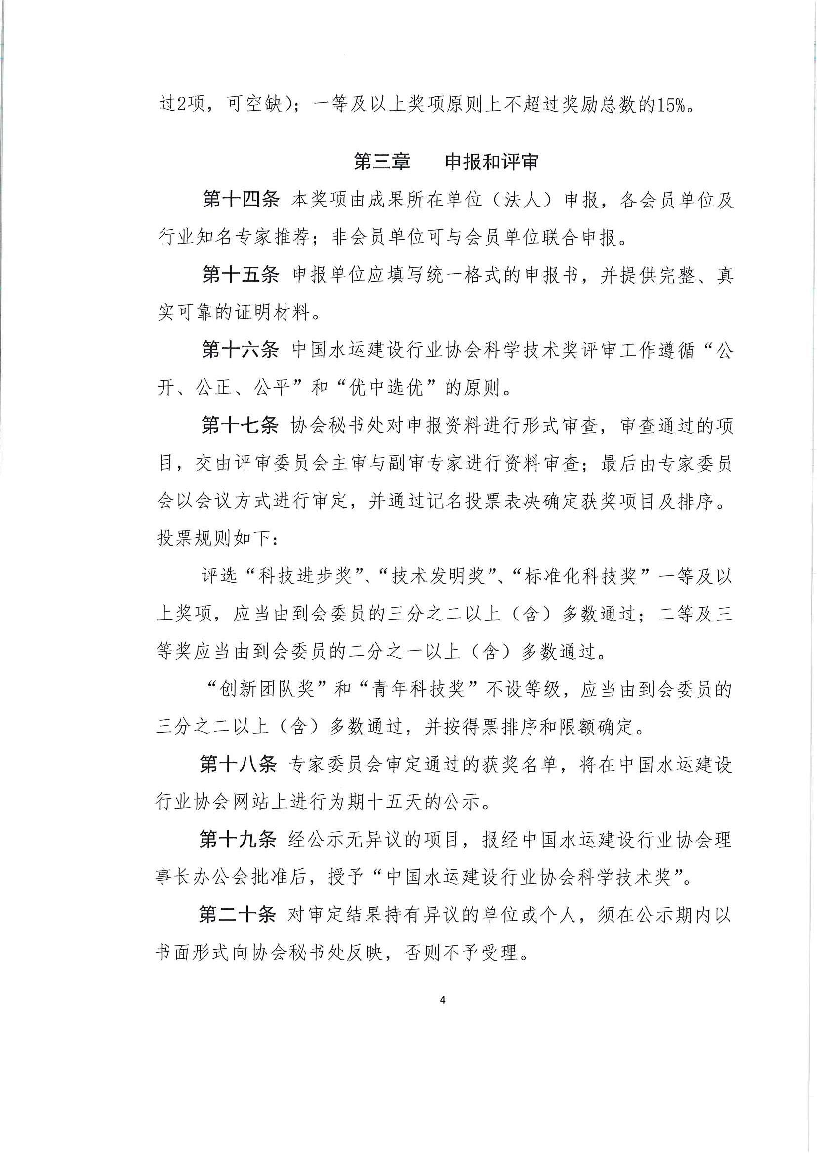 关于发布《中国水运建设行业协会科学技术奖评选办法》的通知_页面_05.jpg