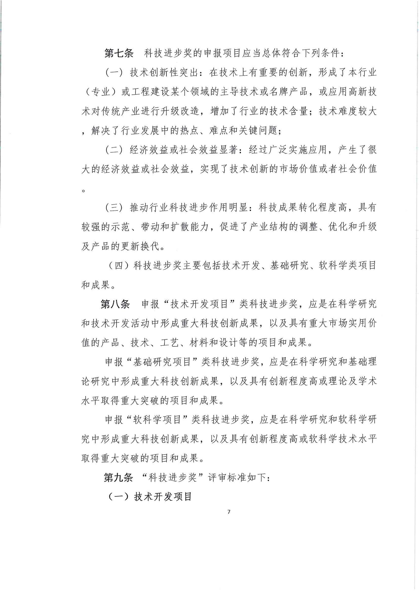 关于发布《中国水运建设行业协会科学技术奖评选办法》的通知_页面_08.jpg