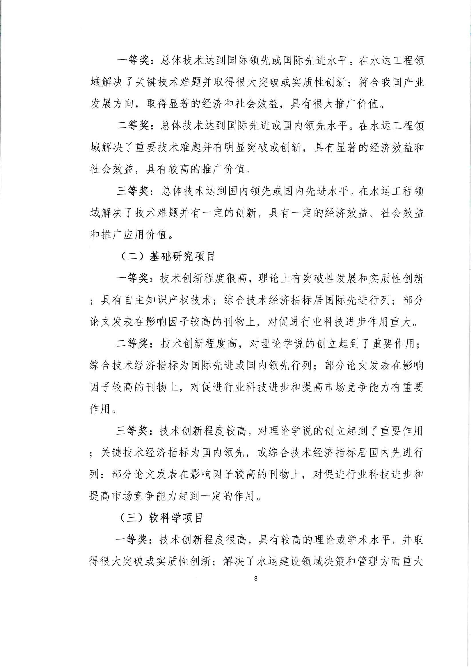 关于发布《中国水运建设行业协会科学技术奖评选办法》的通知_页面_09.jpg