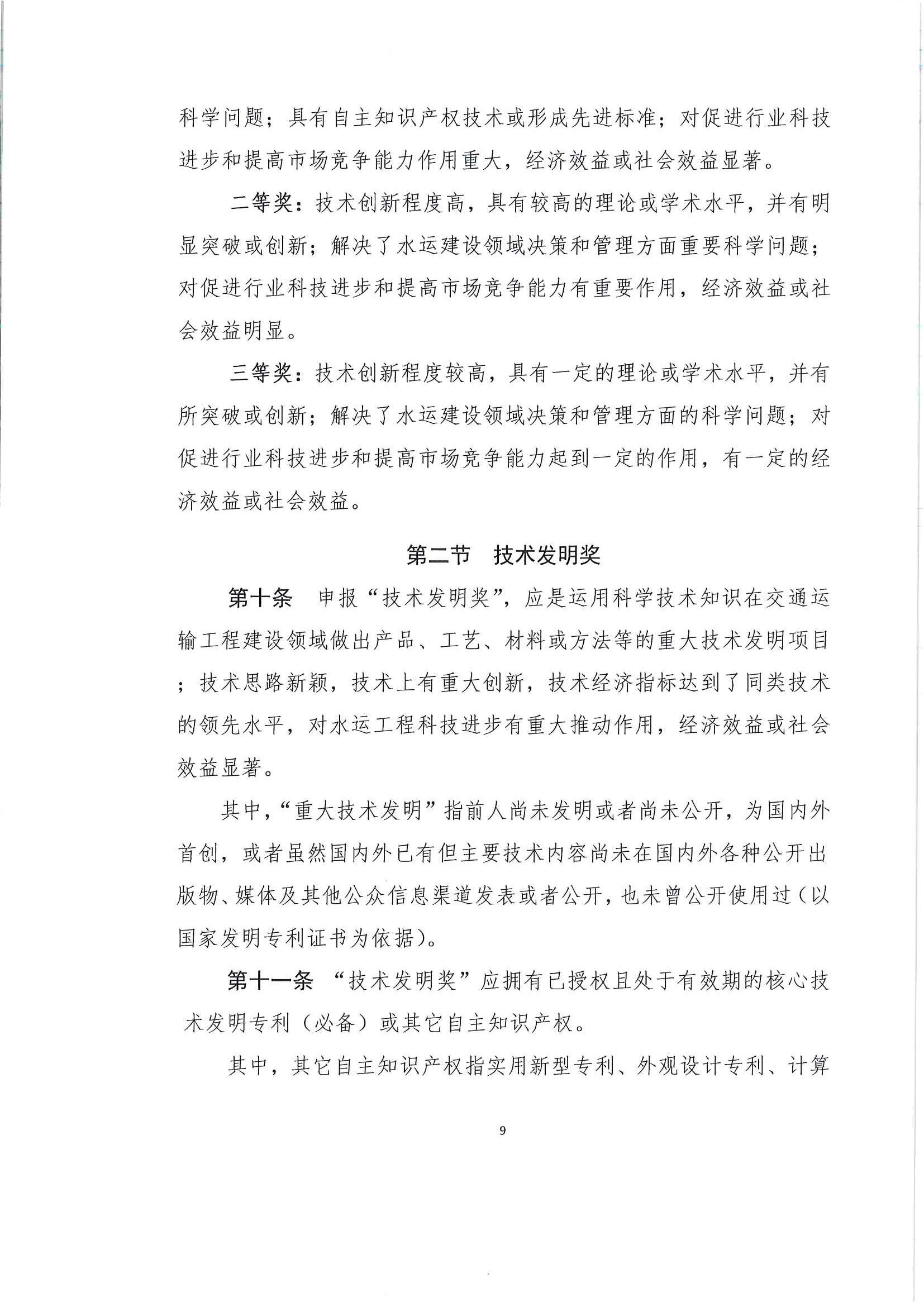 关于发布《中国水运建设行业协会科学技术奖评选办法》的通知_页面_10.jpg