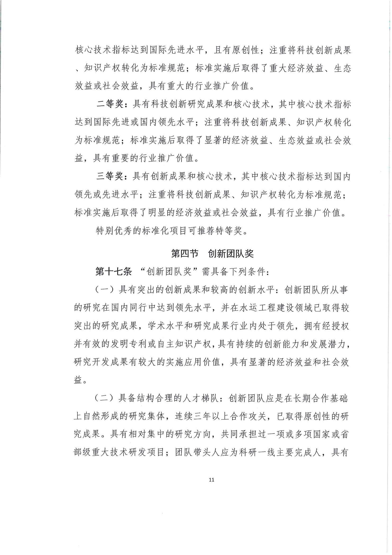 关于发布《中国水运建设行业协会科学技术奖评选办法》的通知_页面_12.jpg