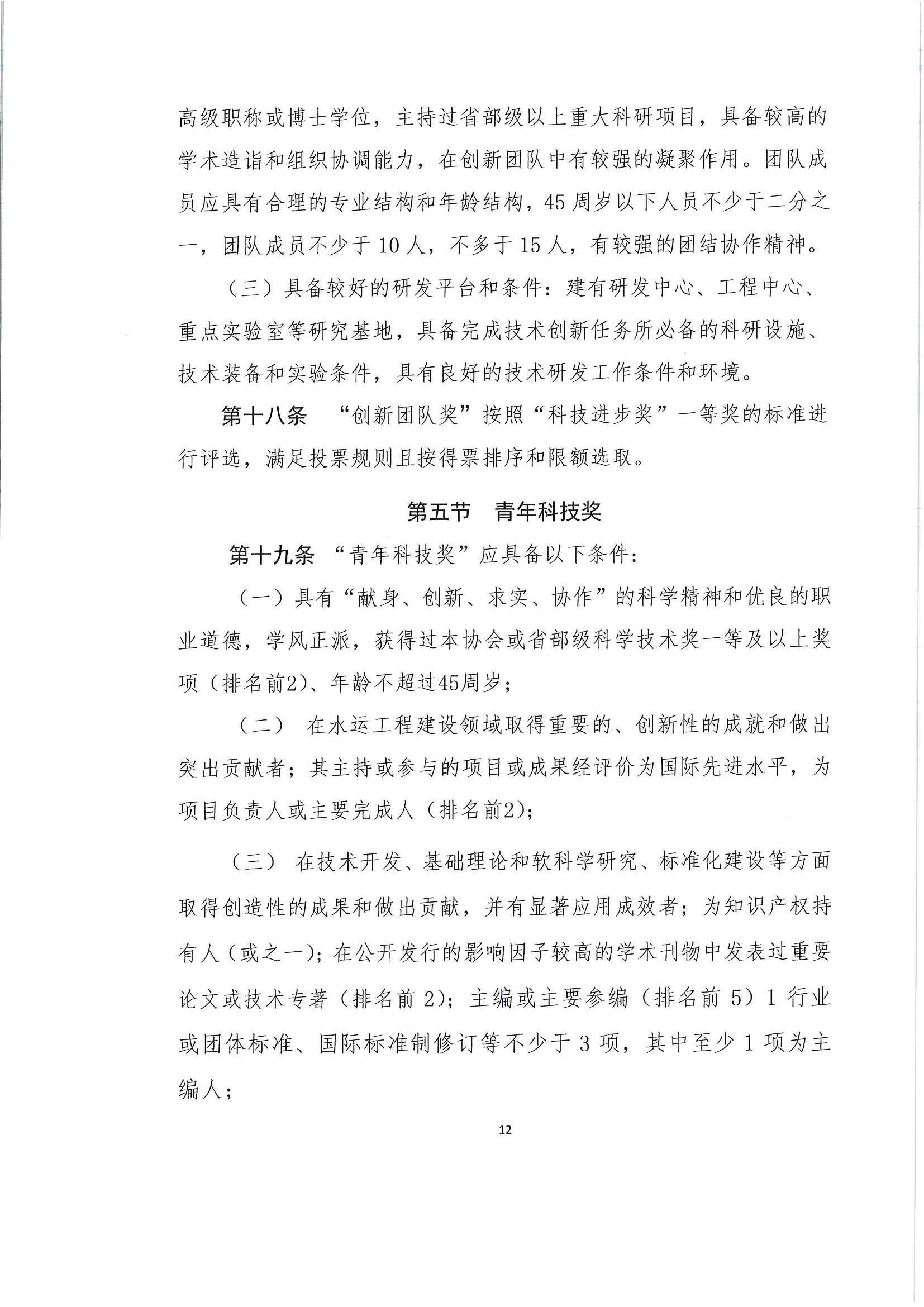 关于发布《中国水运建设行业协会科学技术奖评选办法》的通知_页面_13.jpg