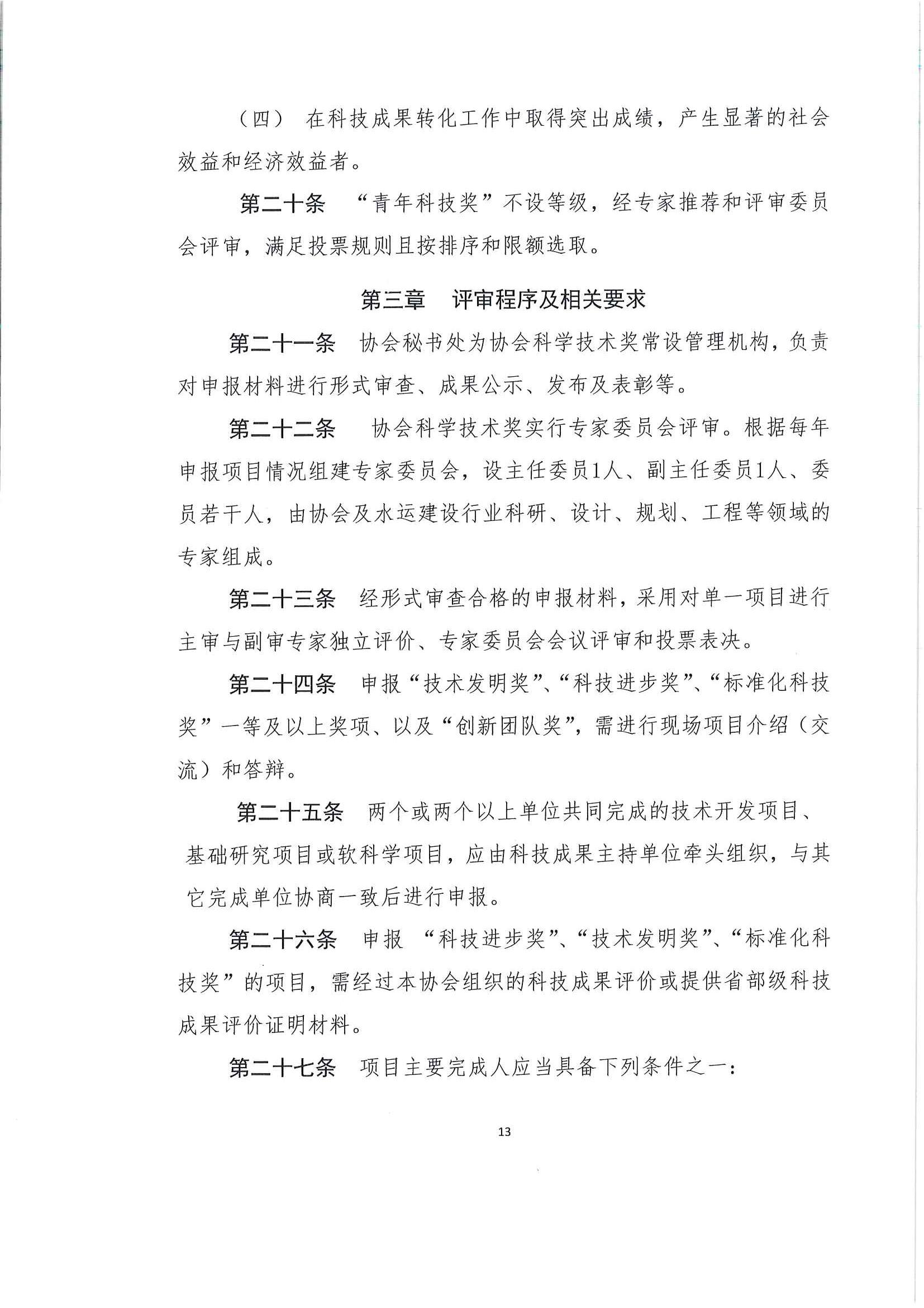 关于发布《中国水运建设行业协会科学技术奖评选办法》的通知_页面_14.jpg
