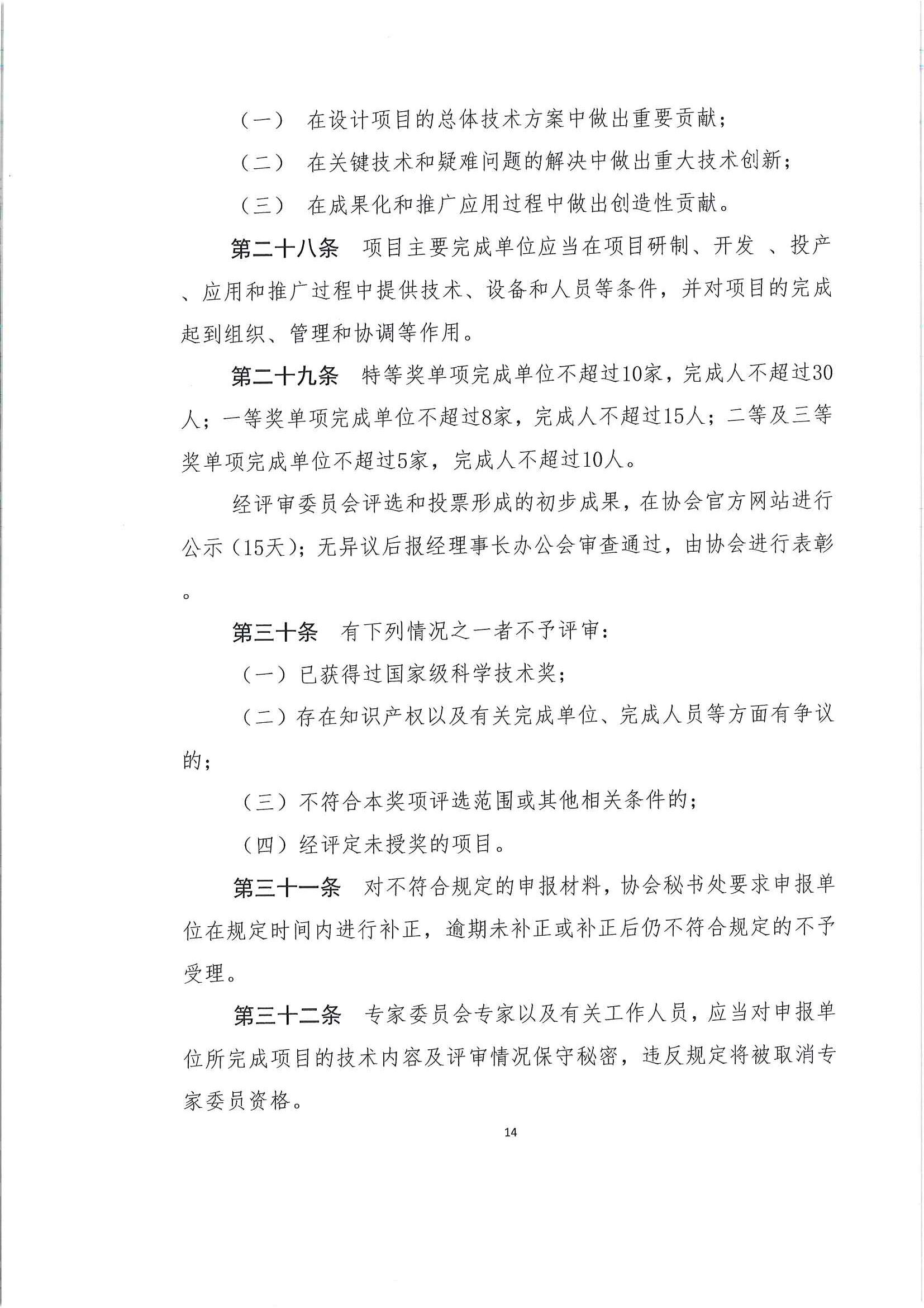 关于发布《中国水运建设行业协会科学技术奖评选办法》的通知_页面_15.jpg