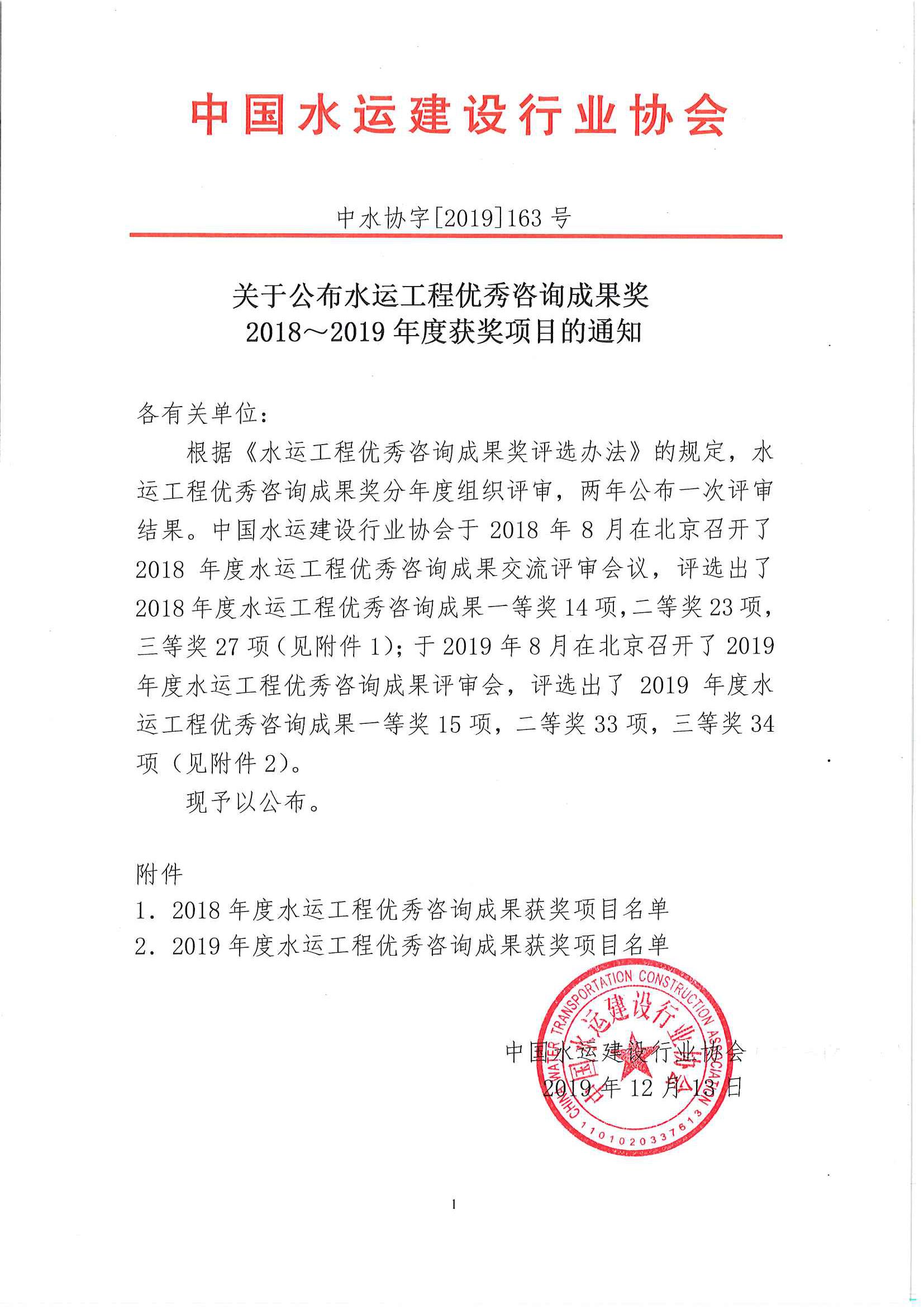 关于公布水运工程优秀咨询成果奖2018～2019年度获奖项目的通知（中水协字[2019]163号）全文_页面_01.jpg