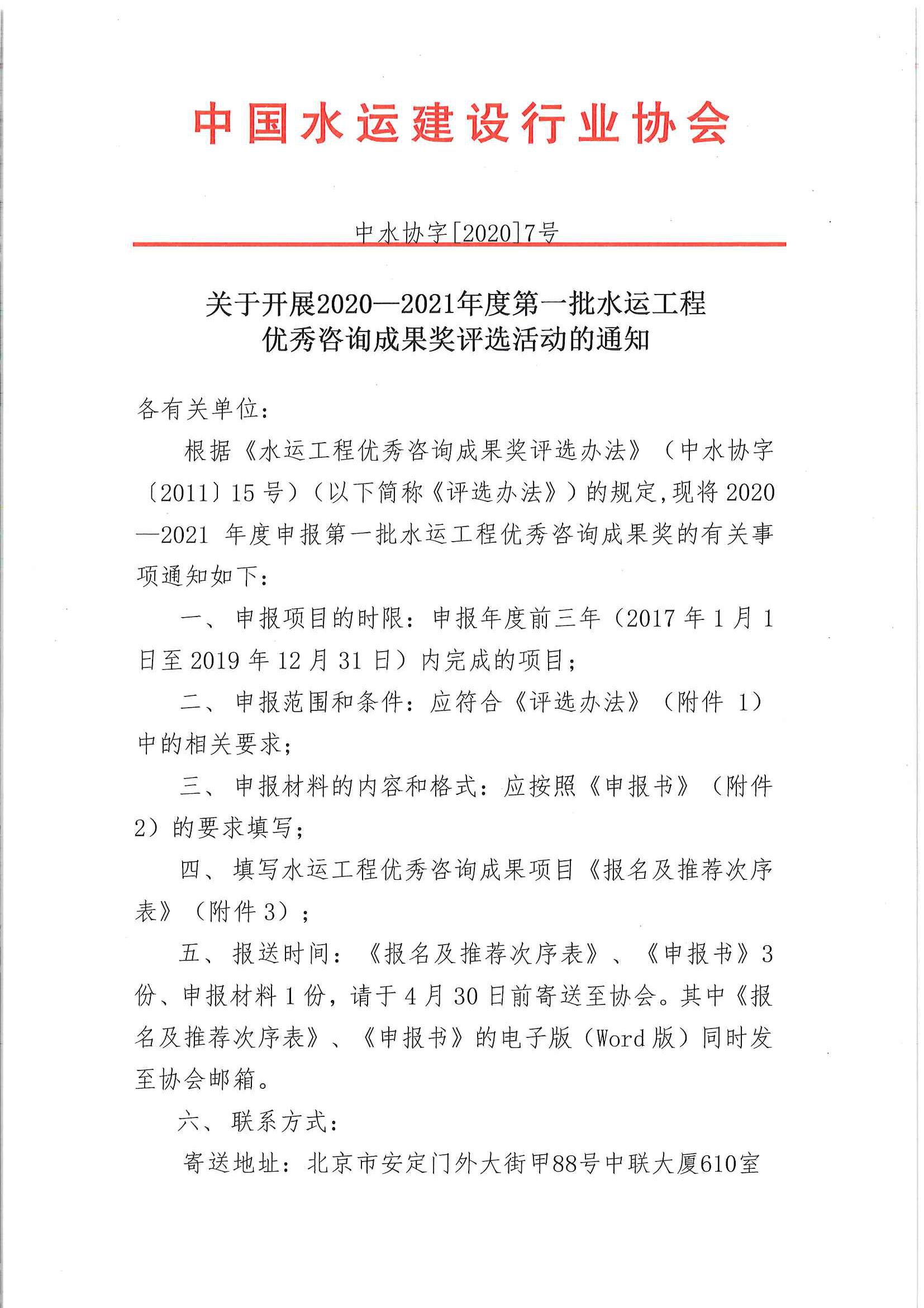 关于开展2020—2021年度第一批水运工程优秀咨询成果奖评选活动的通知[2020]7号主文_页面_1.jpg