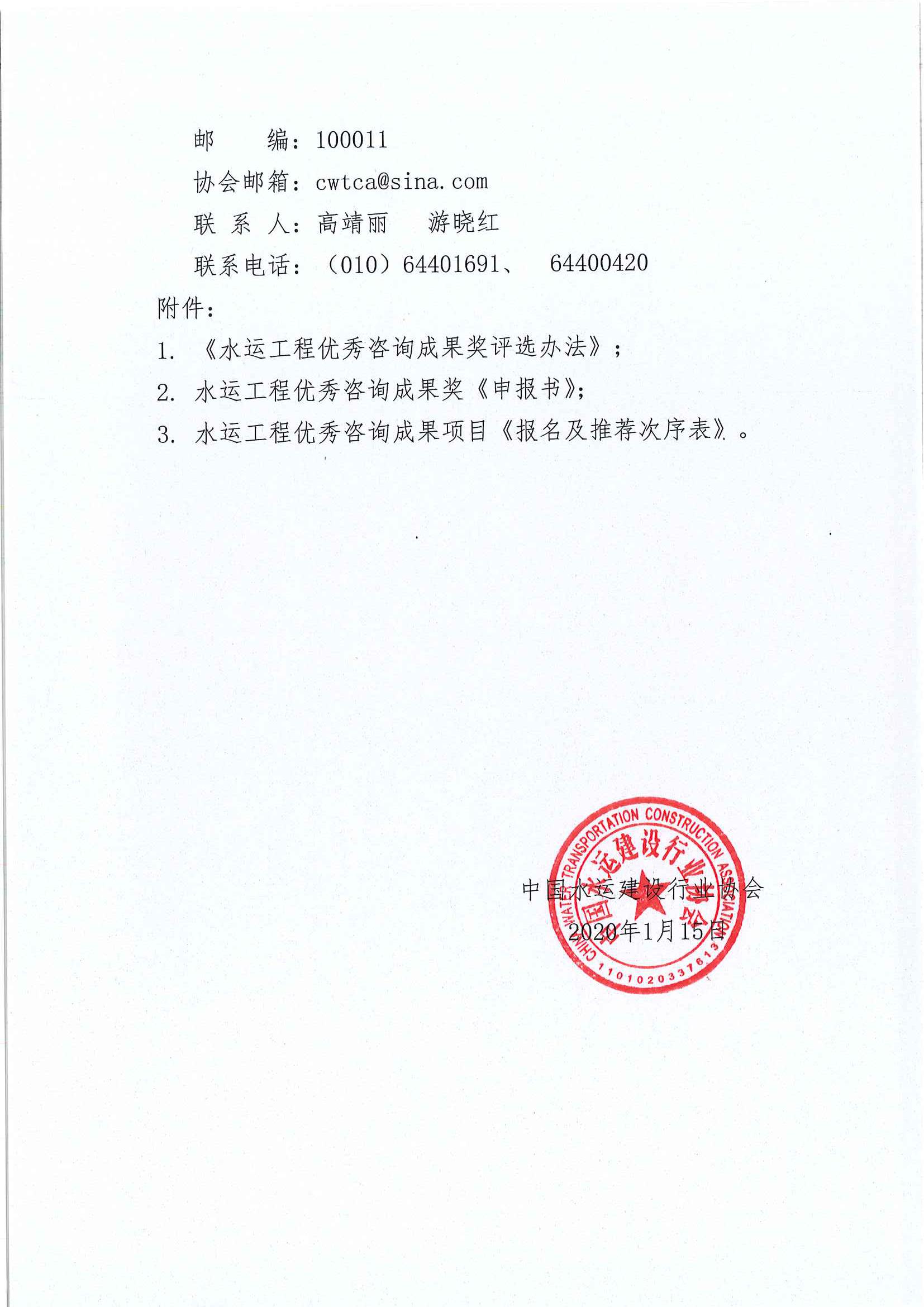 关于开展2020—2021年度第一批水运工程优秀咨询成果奖评选活动的通知[2020]7号主文_页面_2.jpg