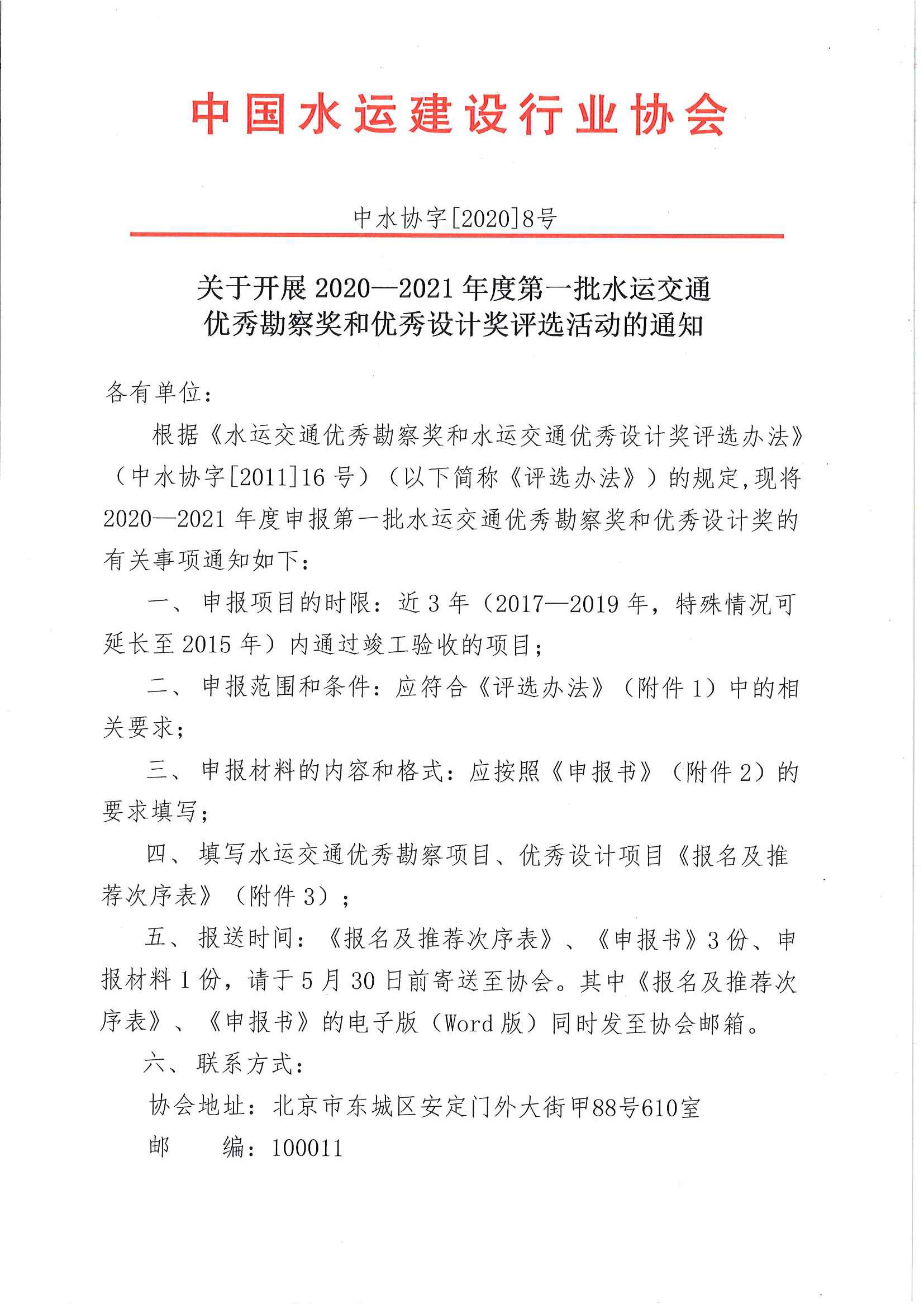 关于开展2020—2021年度第一批水运交通优秀勘察奖和水运交通优秀设计奖评选活动的通知[20209]8号主文_页面_1.jpg