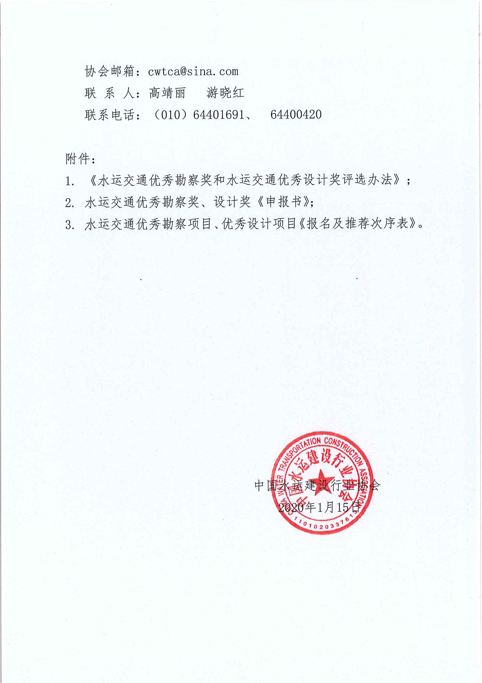 关于开展2020—2021年度第一批水运交通优秀勘察奖和水运交通优秀设计奖评选活动的通知[20209]8号主文_页面_2.jpg