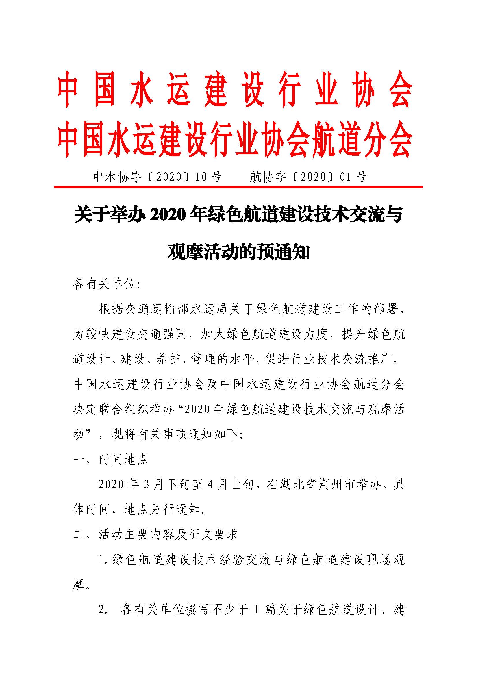 关于举办2020年绿色航道建设技术交流与观摩活动的预通知 终_页面_1.jpg