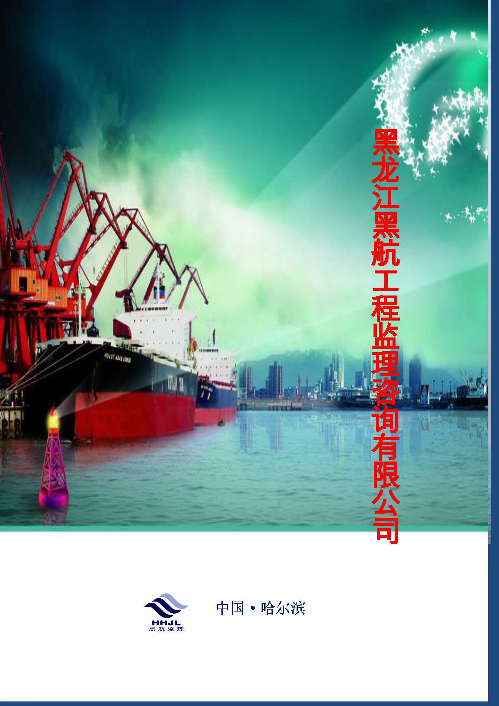 黑航监理公司简介_页面_01.jpg