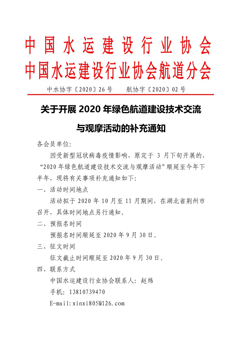 关于开展2020年绿色航道建设技术交流与观摩活动的补充通知_1.jpg