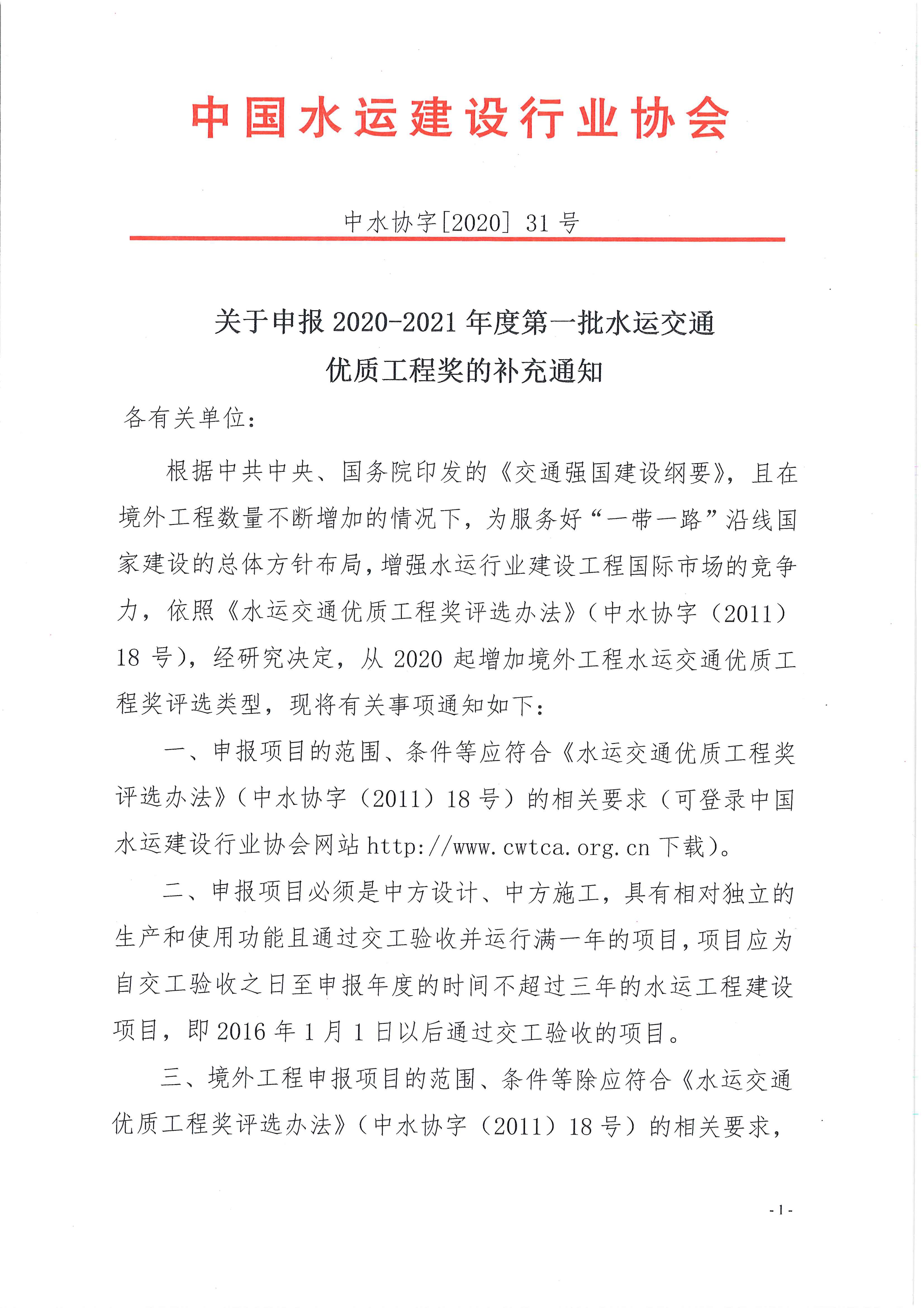 关于申报2020-2021年度第一批水运交通优质工程奖的补充通知_页面_1.jpg