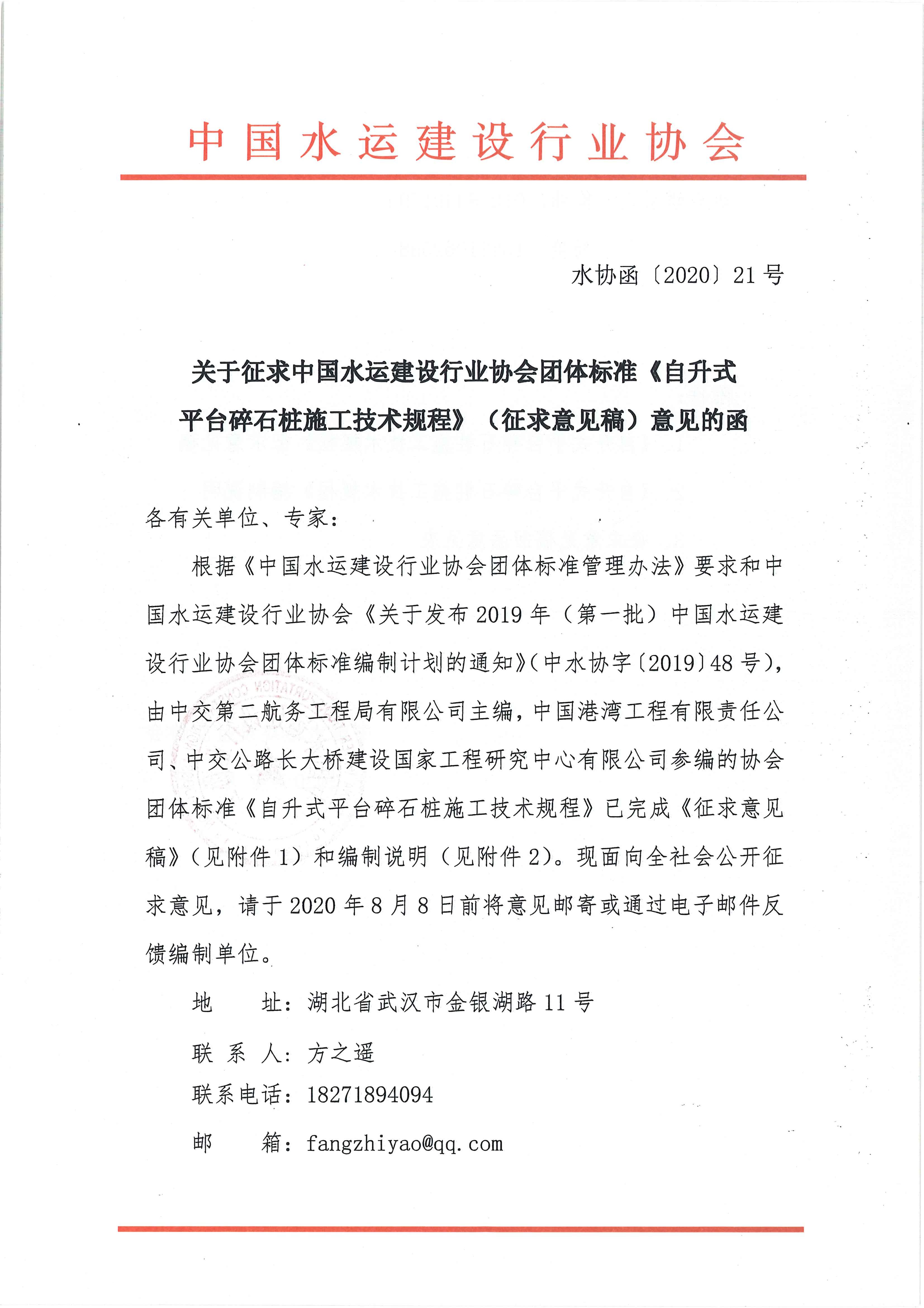 关于征求团体标准自升式平台碎石桩施工征求意见稿意见的函