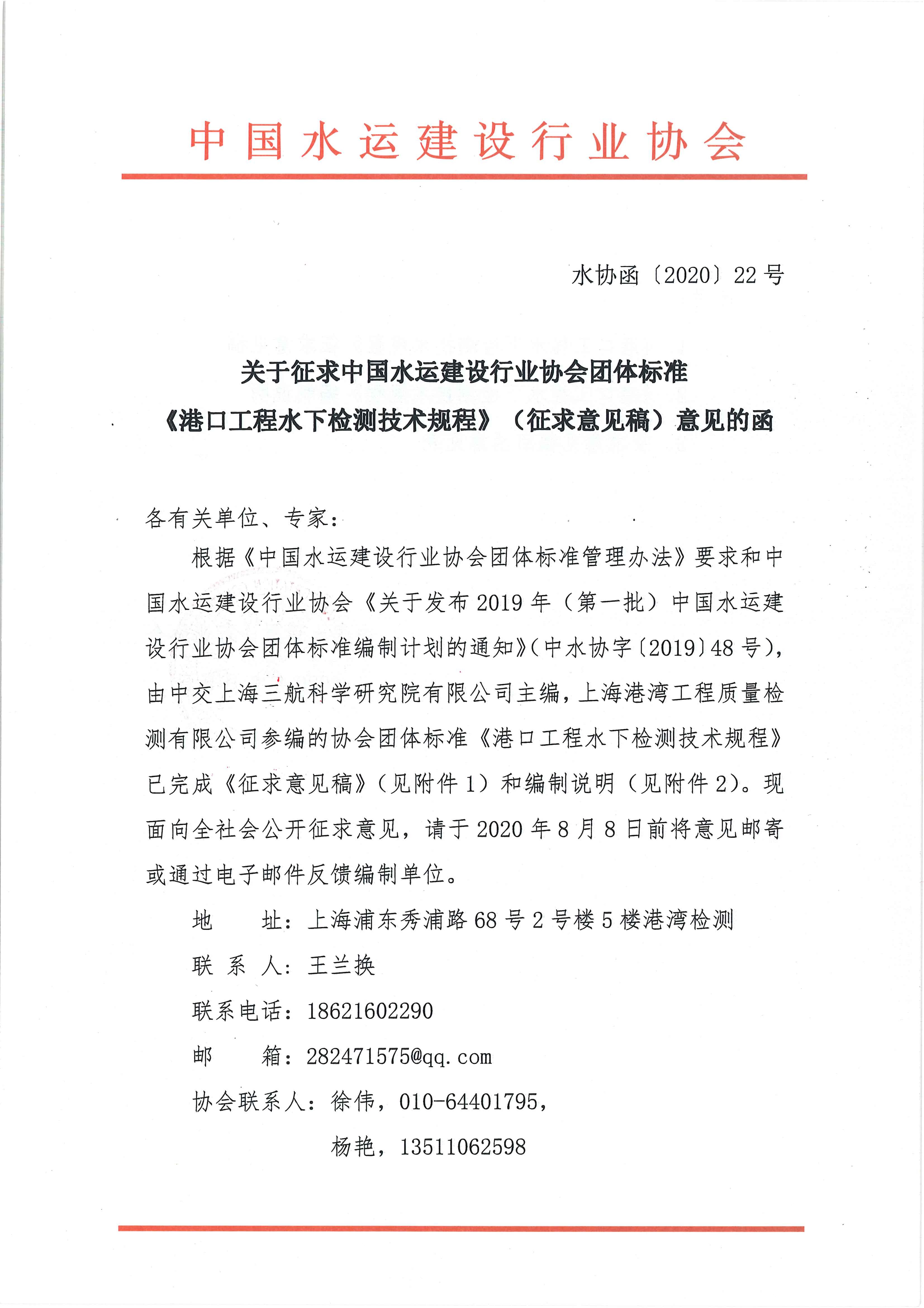 关于征求团体标准《港口工程水下检测技术规程》（征求意见稿）意见的函_页面_1.jpg