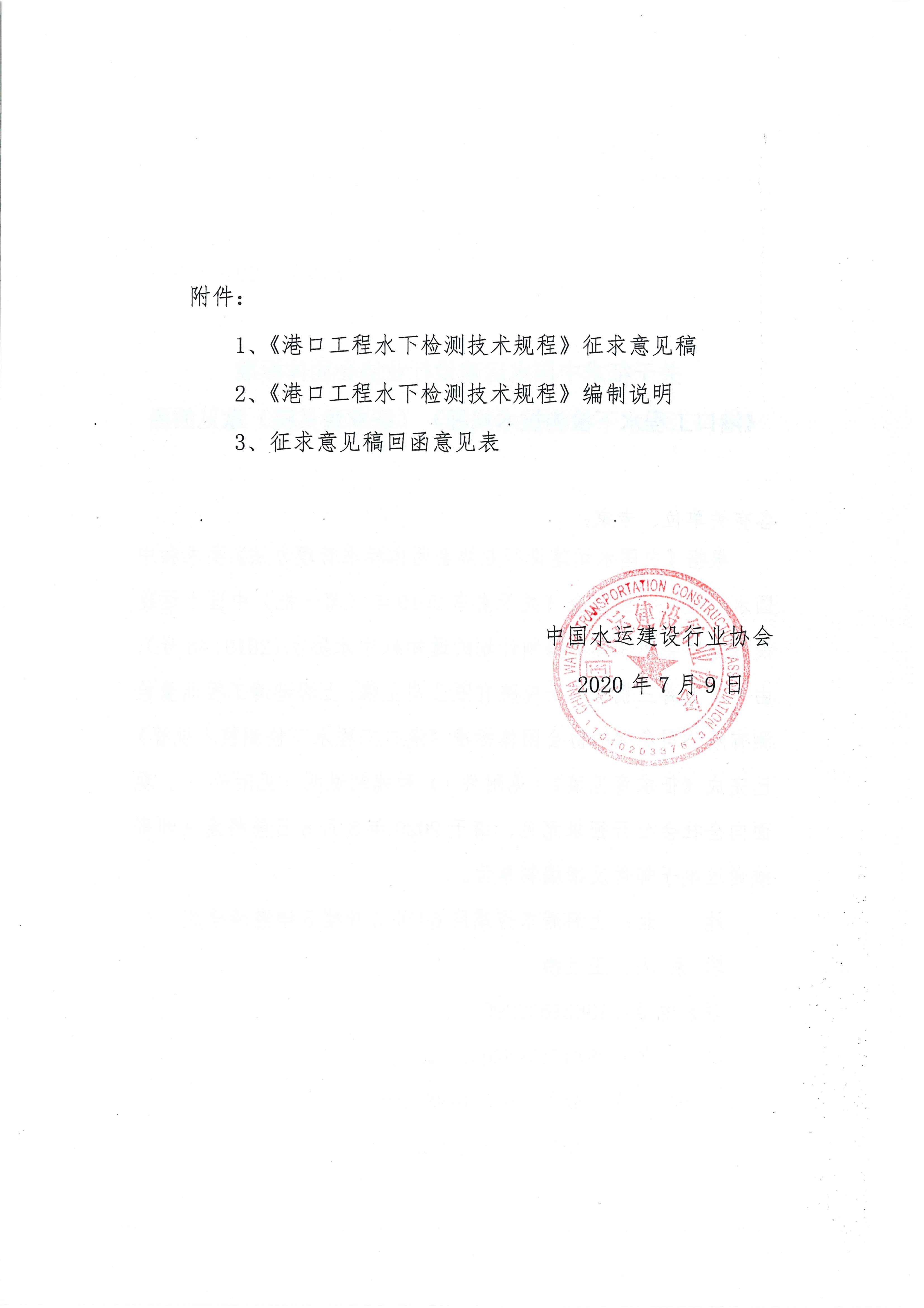 关于征求团体标准《港口工程水下检测技术规程》（征求意见稿）意见的函_页面_2.jpg