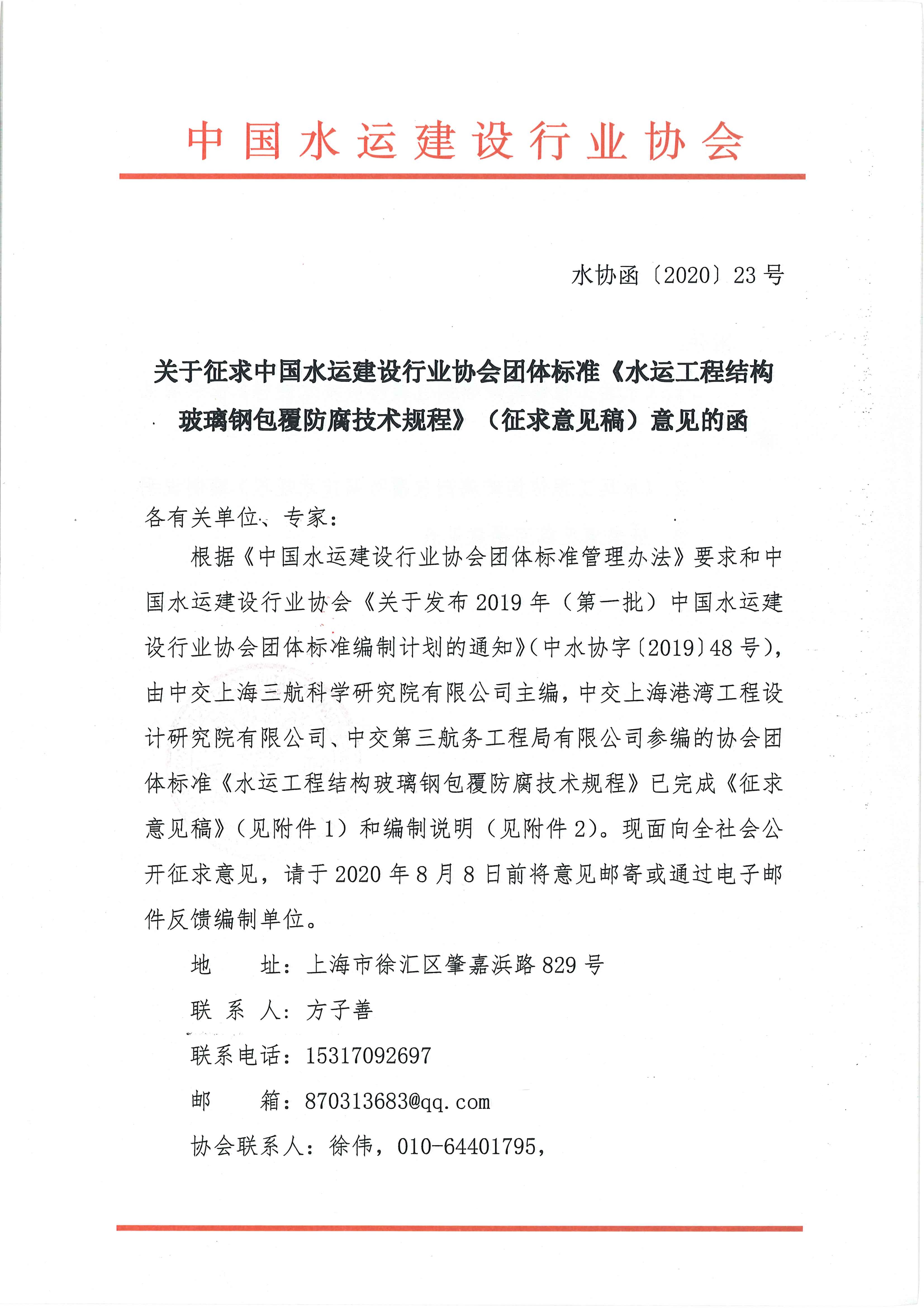 关于征求团体标准《水运工程结构玻璃钢包覆防腐技术规程》（征求意见稿）意见的函_页面_1.jpg