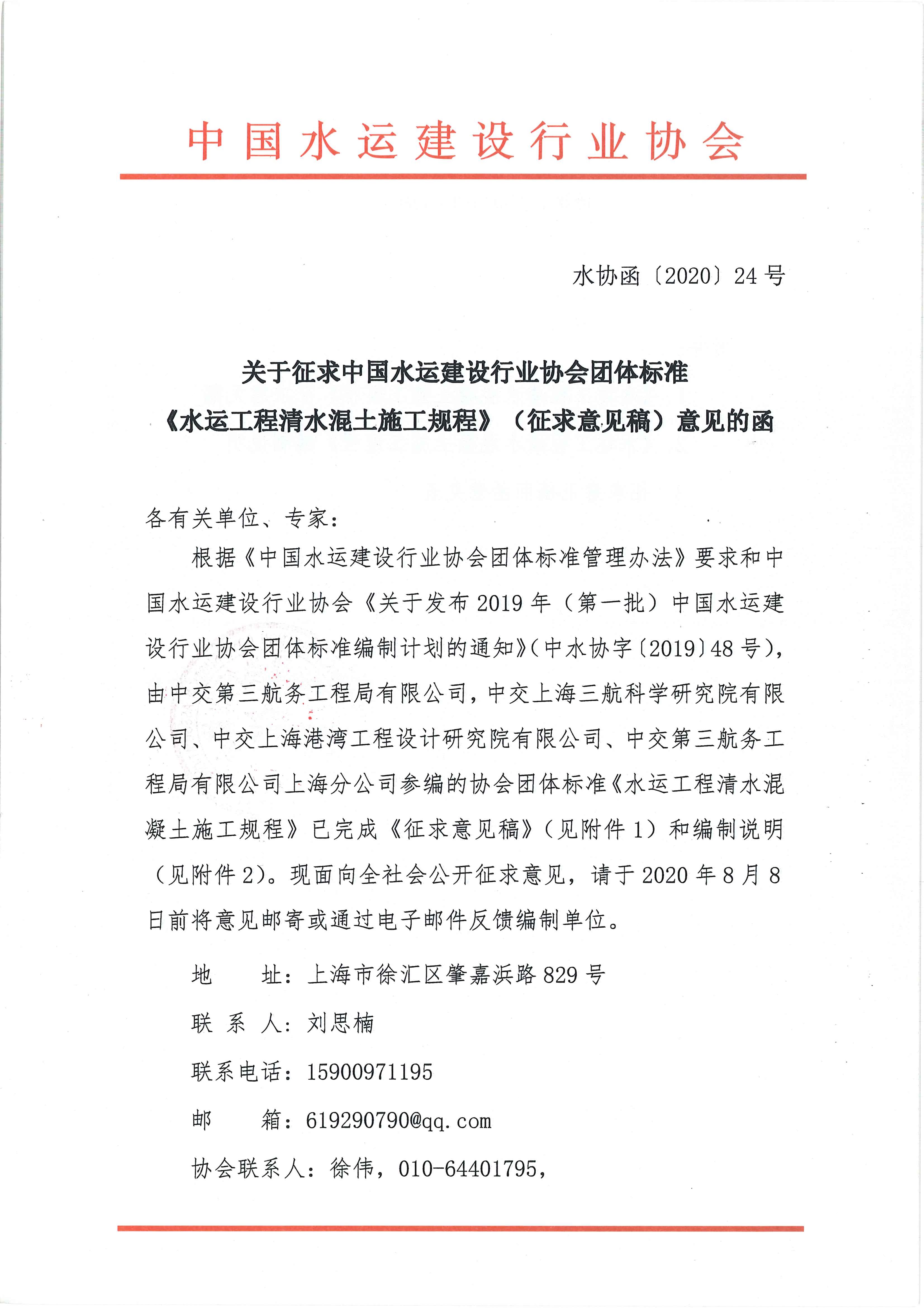 关于征求团体标准《水运工程清水混凝土施工规程》（征求意见稿）意见的函_页面_1.jpg