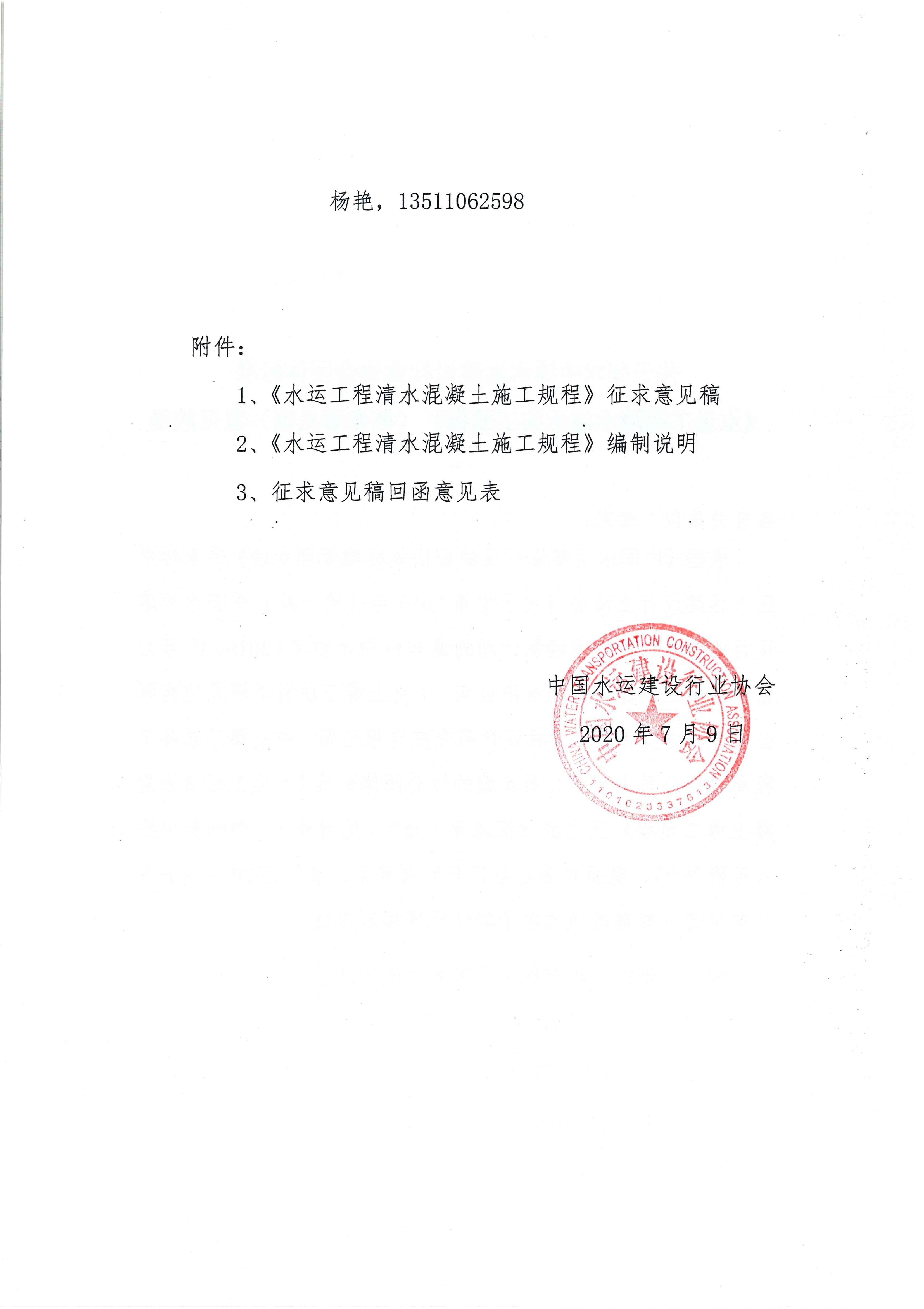关于征求团体标准《水运工程清水混凝土施工规程》（征求意见稿）意见的函_页面_2.jpg