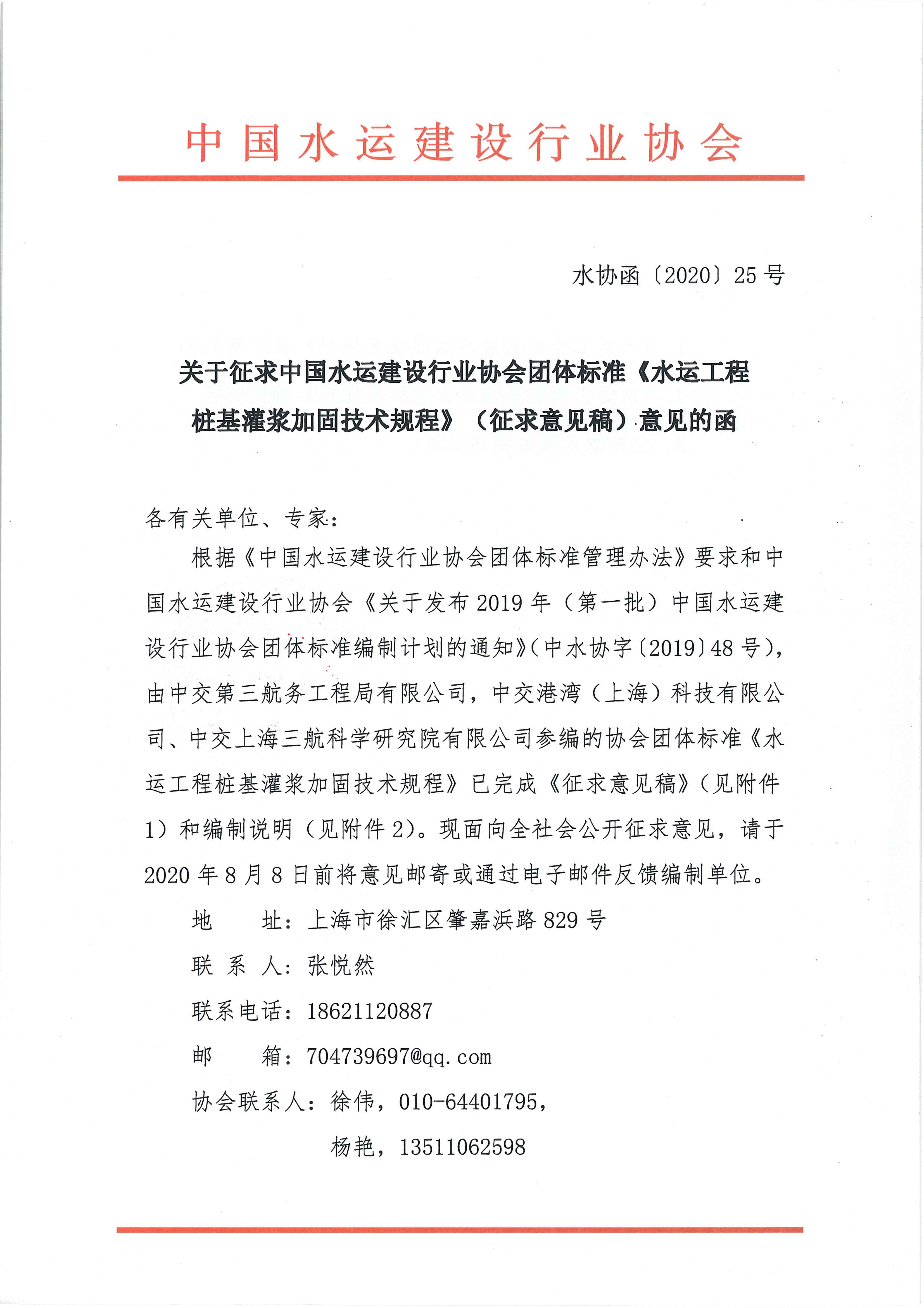 关于征求团体标准《水运工程桩基灌浆加固技术规程》（征求意见稿）意见的函_页面_1.jpg