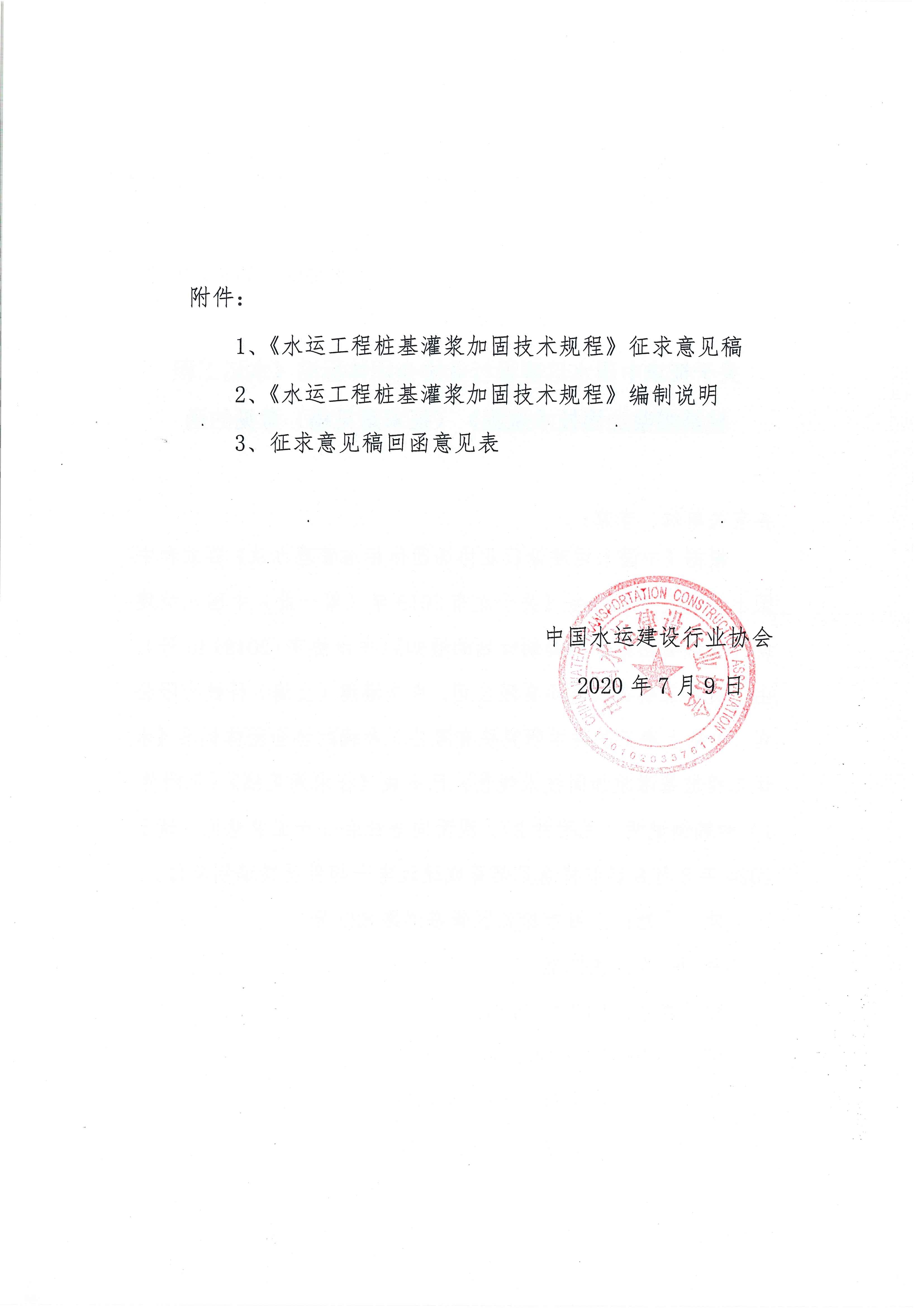 关于征求团体标准《水运工程桩基灌浆加固技术规程》（征求意见稿）意见的函_页面_2.jpg