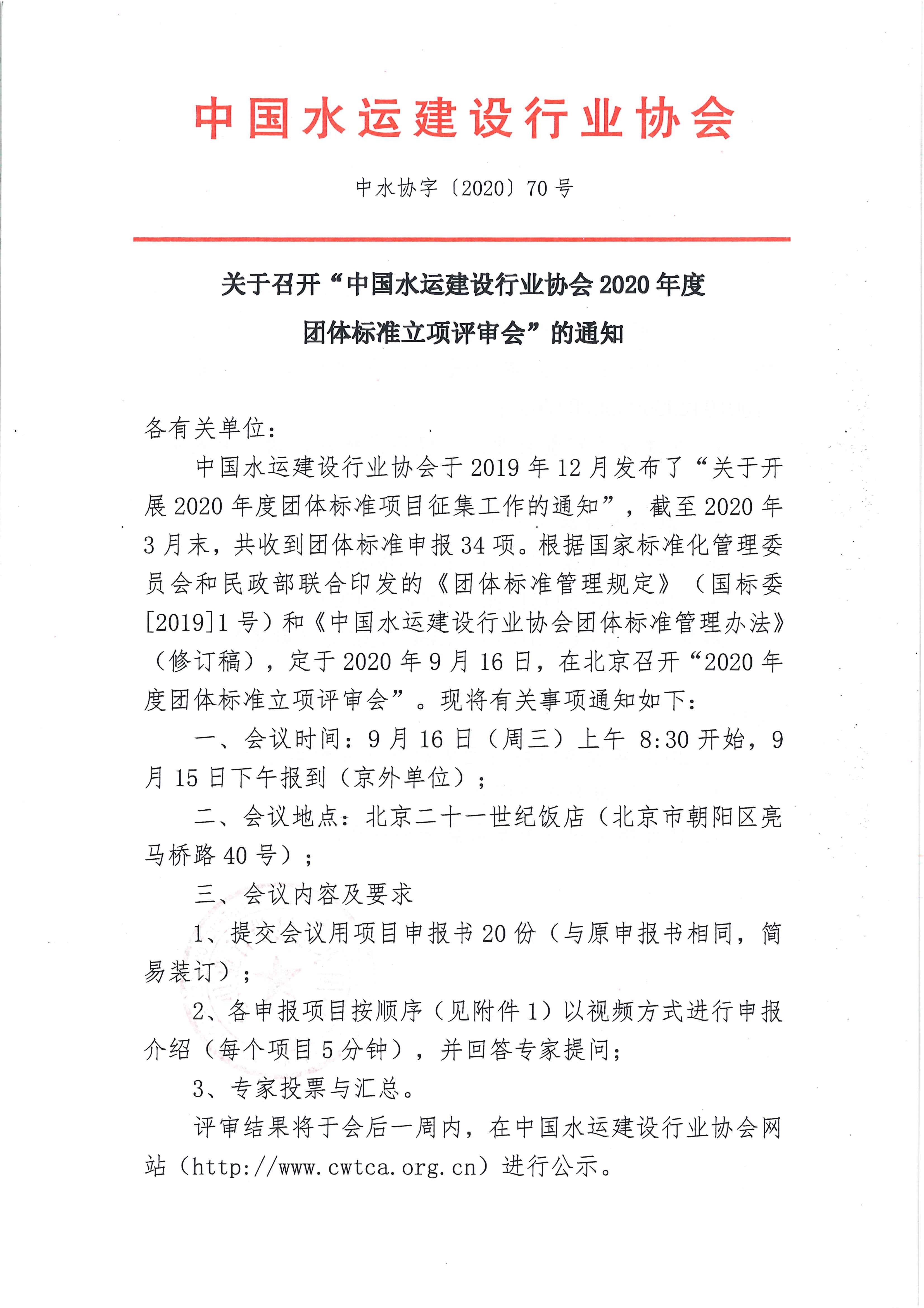 中水协字【2020】70号_页面_1.jpg