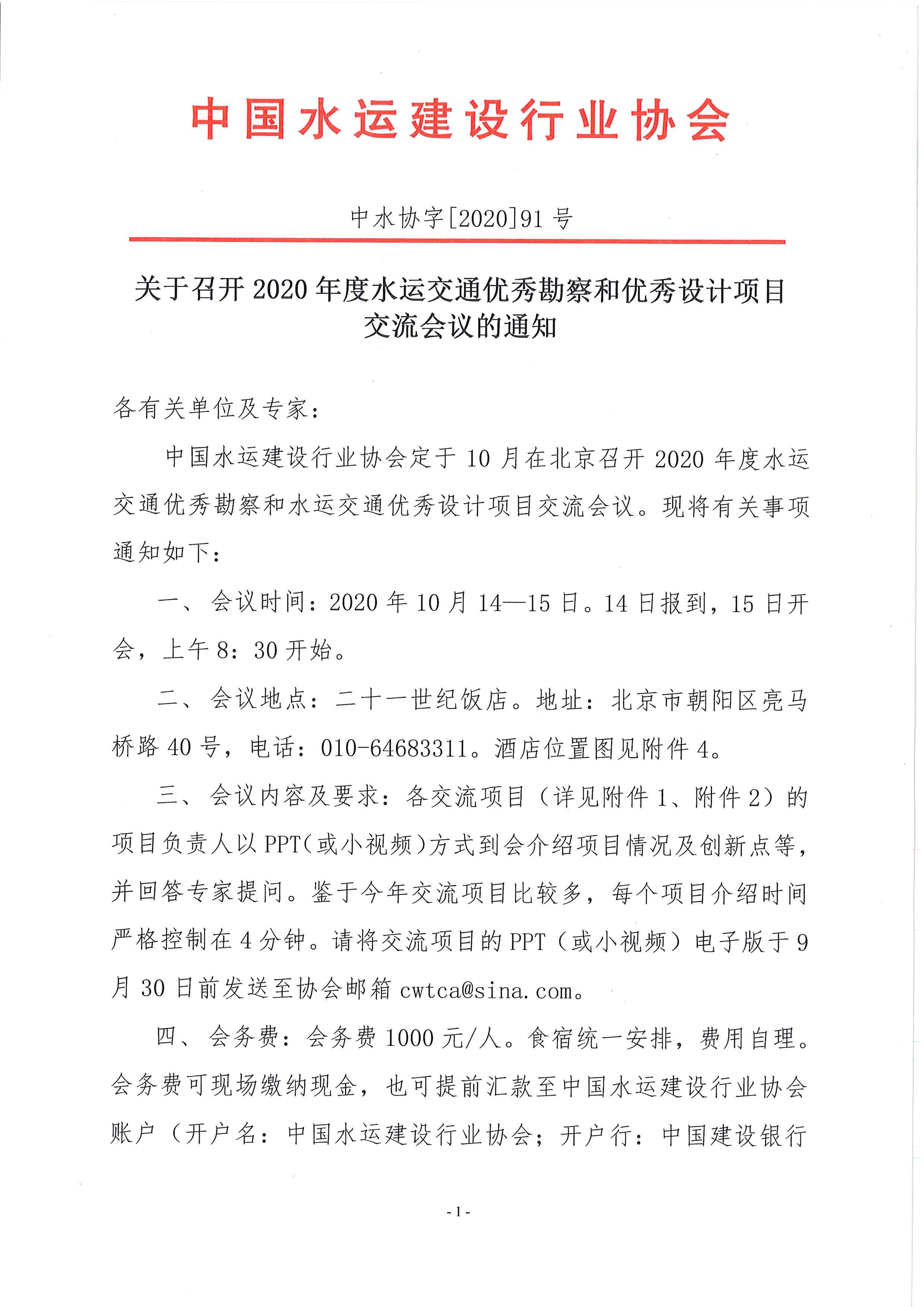 关于召开2020年度水运交通优秀勘察设计项目交流会议的通知（中水协字[2020]91号）主文_页面_1.jpg