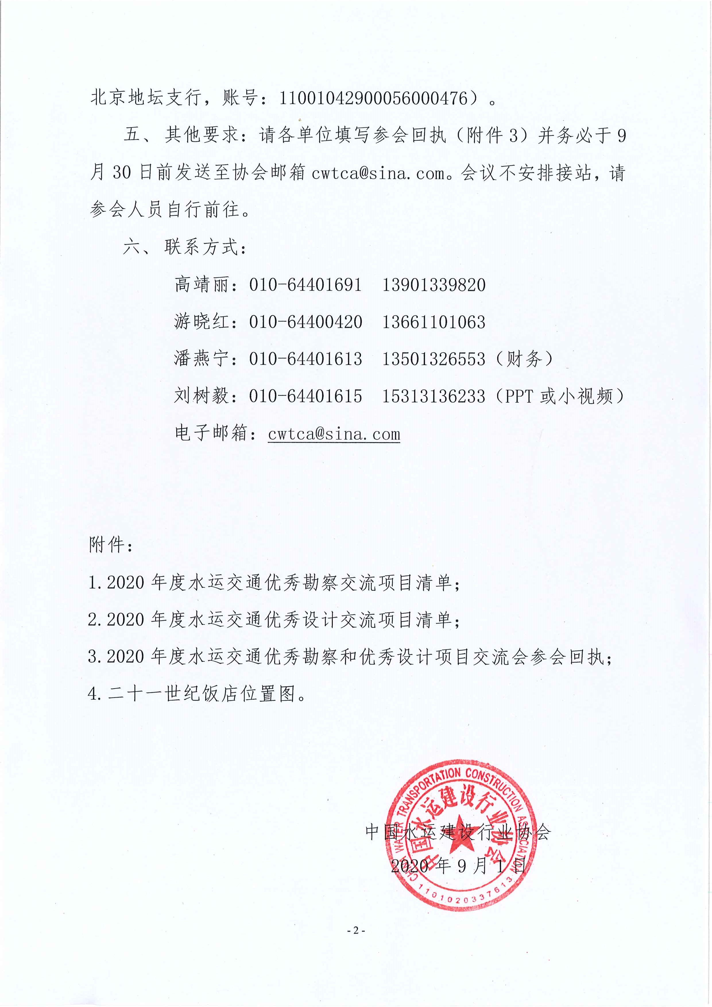 关于召开2020年度水运交通优秀勘察设计项目交流会议的通知（中水协字[2020]91号）主文_页面_2.jpg