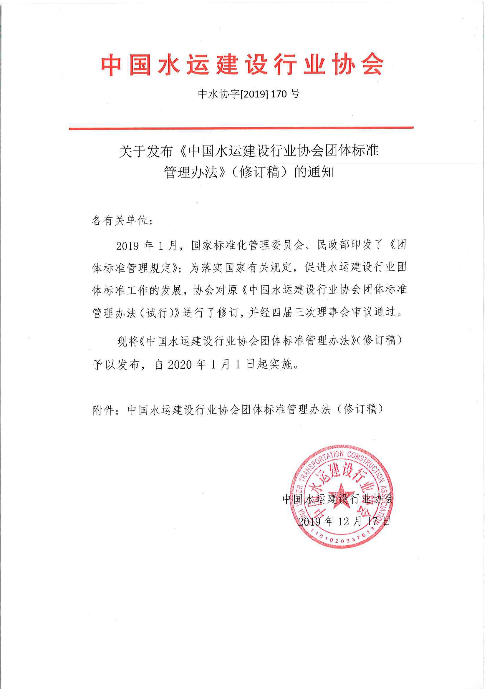 附件 中国水运建设行业协会团体标准管理办法_页面_1.jpg
