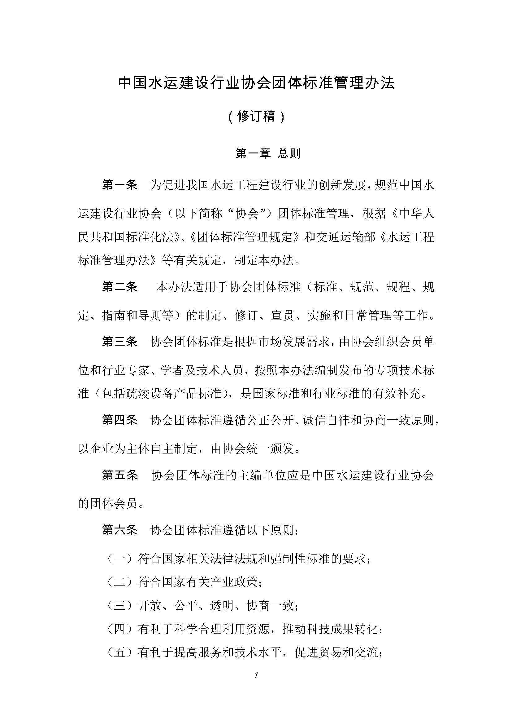 附件 中国水运建设行业协会团体标准管理办法_页面_2.jpg