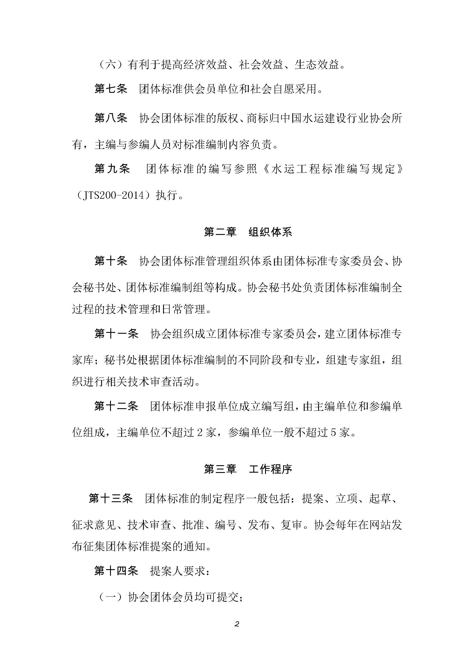 附件 中国水运建设行业协会团体标准管理办法_页面_3.jpg