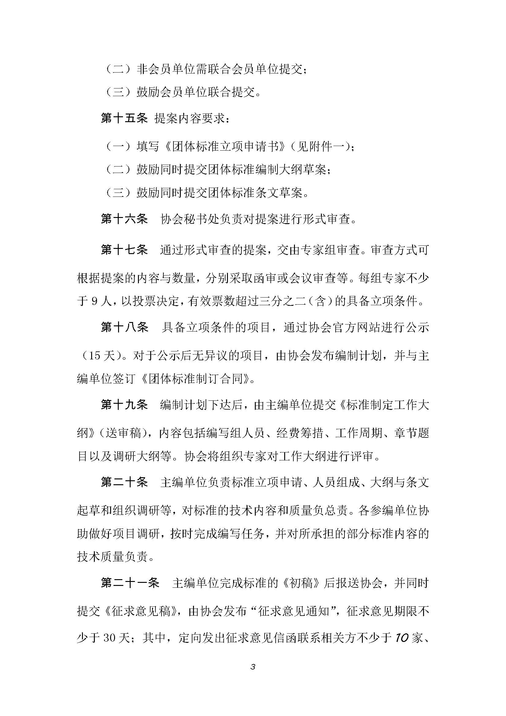 附件 中国水运建设行业协会团体标准管理办法_页面_4.jpg