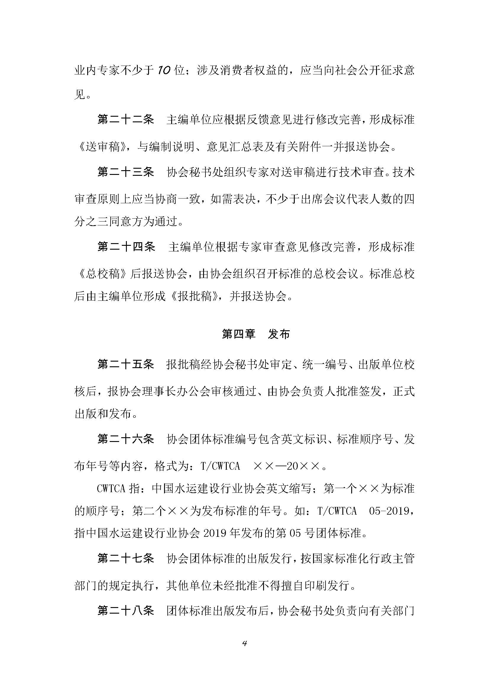 附件 中国水运建设行业协会团体标准管理办法_页面_5.jpg