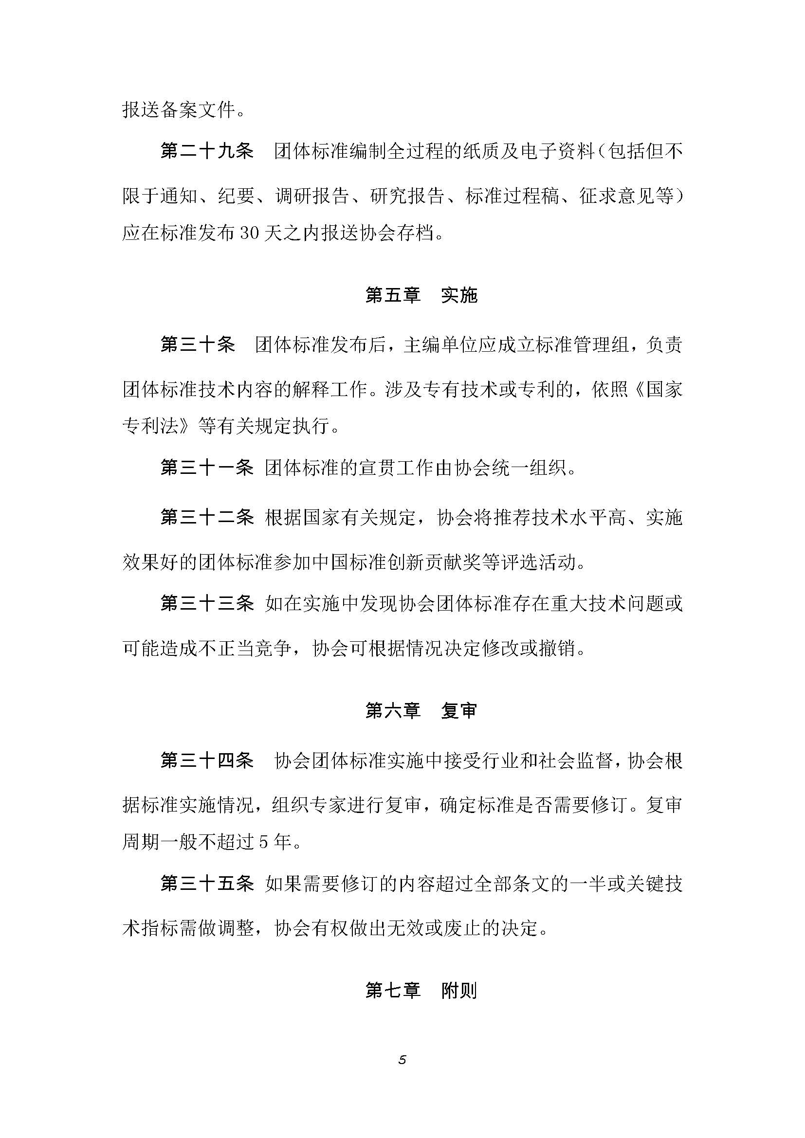 附件 中国水运建设行业协会团体标准管理办法_页面_6.jpg