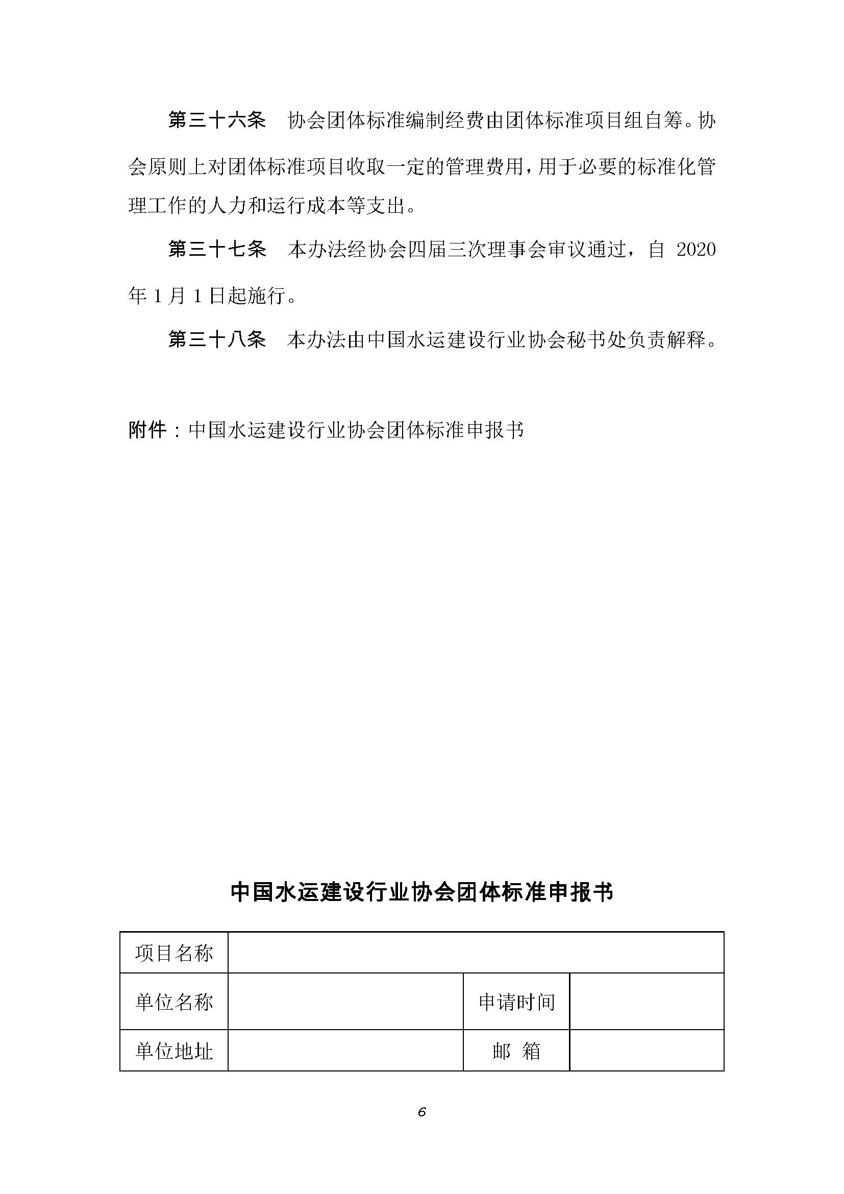 附件 中国水运建设行业协会团体标准管理办法_页面_7.jpg