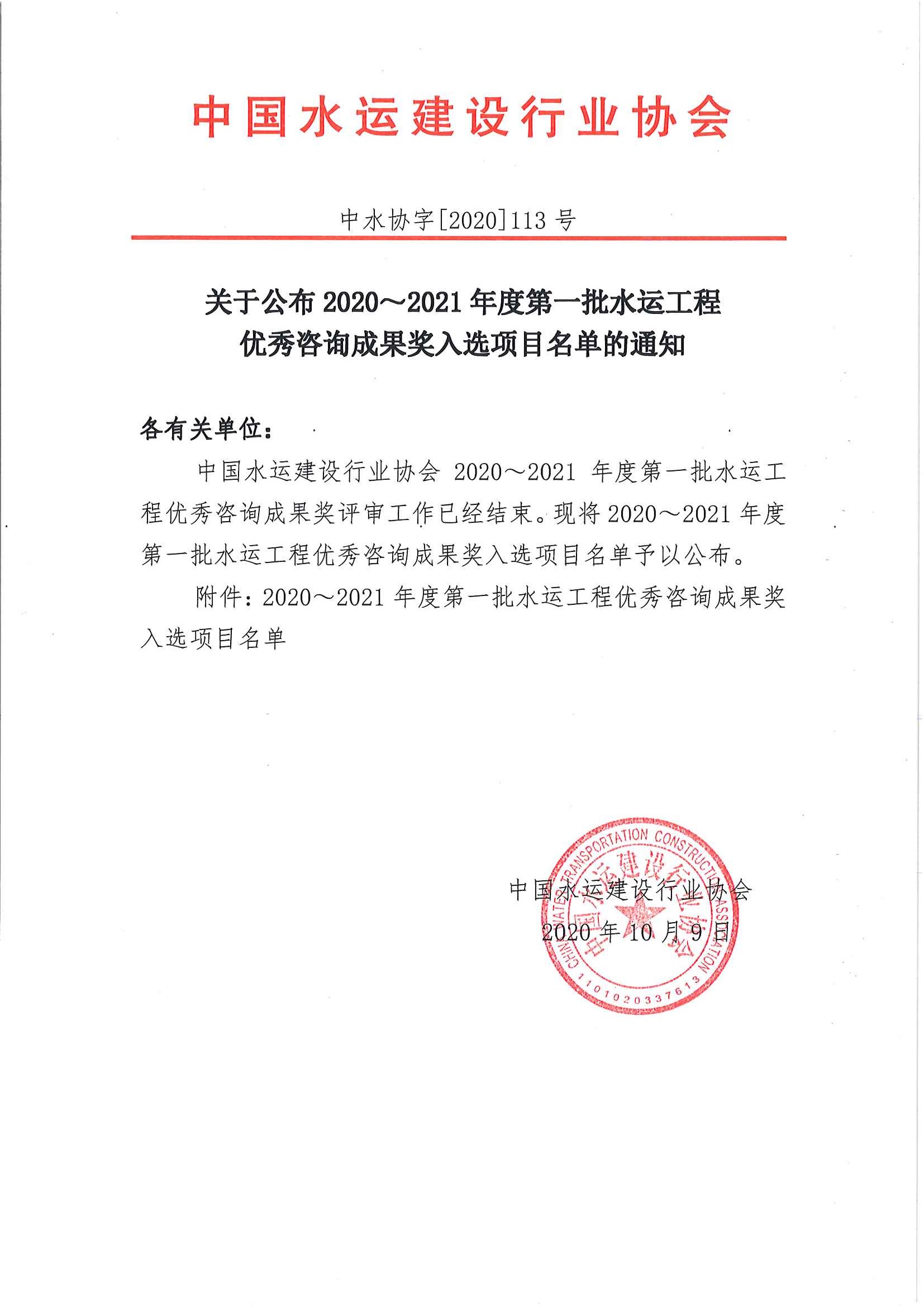 关于公布2020~2021年度第一批水运工程优秀咨询成果奖入选项目名单的通知（中水协字[2020]113号）_页面_01.jpg