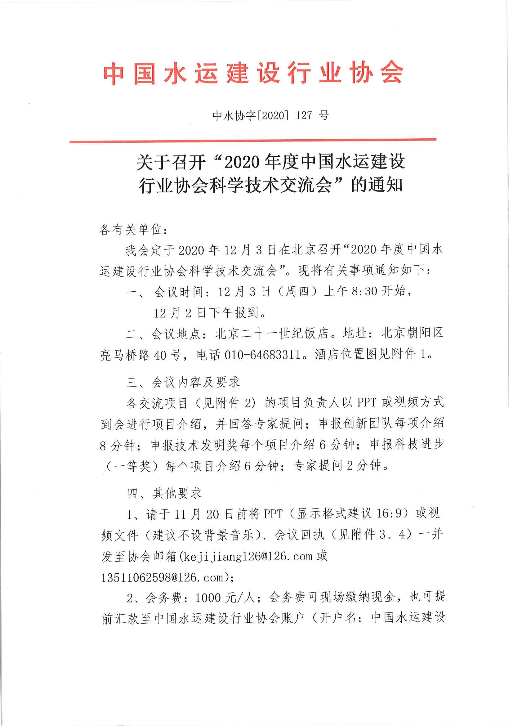关于召开“2020年度中国水运建设行业协会科学技术交流会”的通知_页面_1.jpg