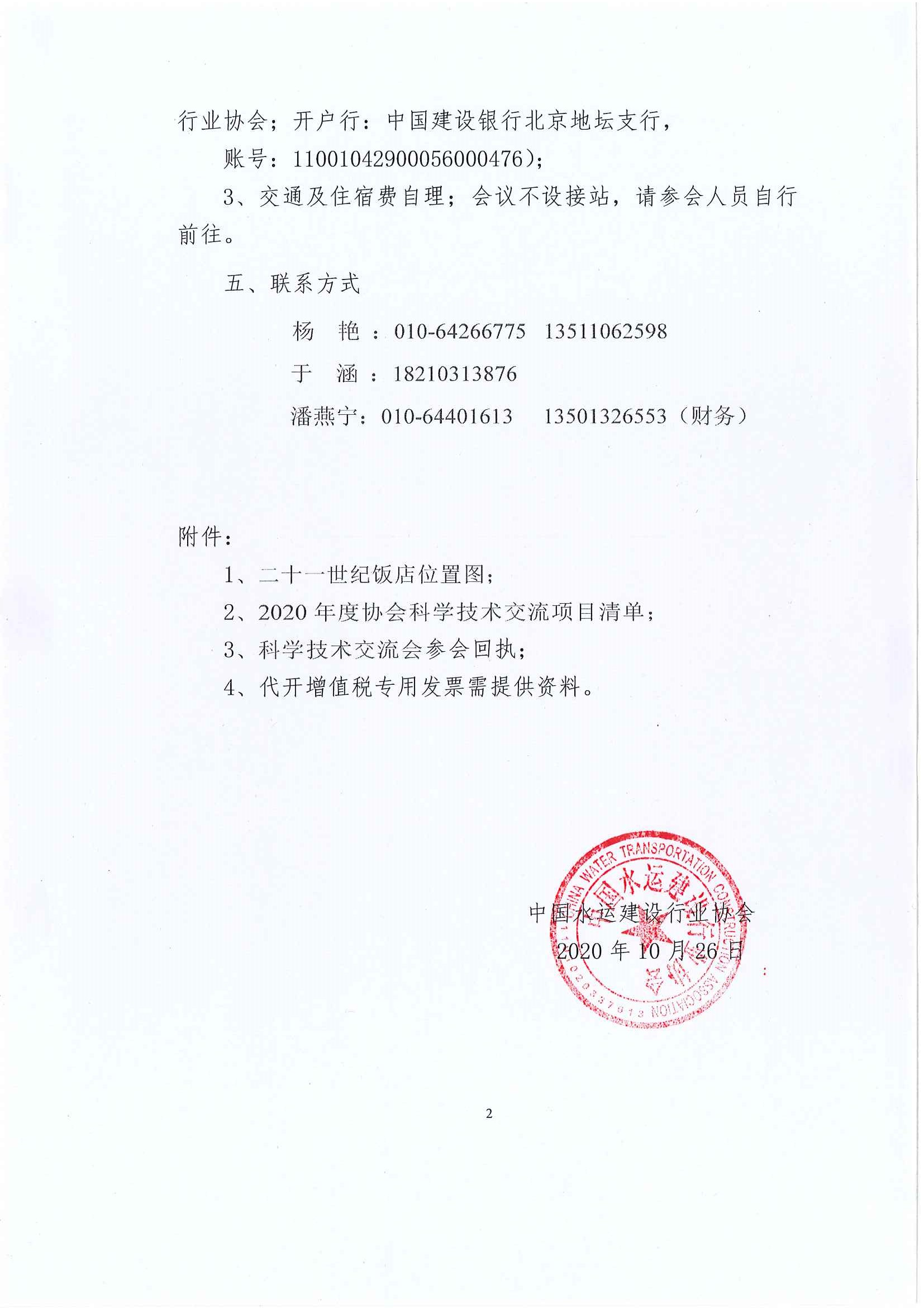 关于召开“2020年度中国水运建设行业协会科学技术交流会”的通知_页面_2.jpg