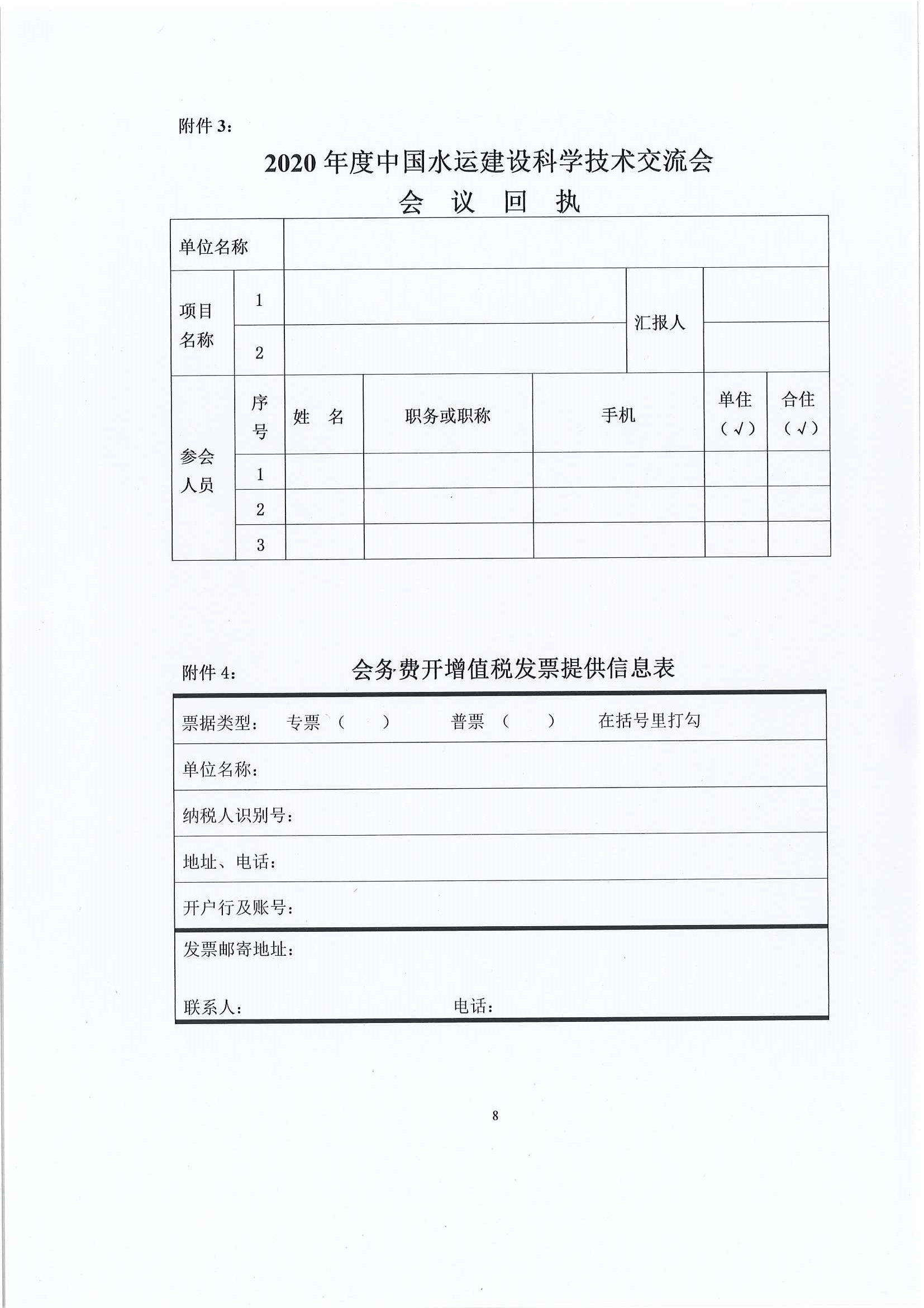 关于召开“2020年度中国水运建设行业协会科学技术交流会”的通知_页面_8.jpg