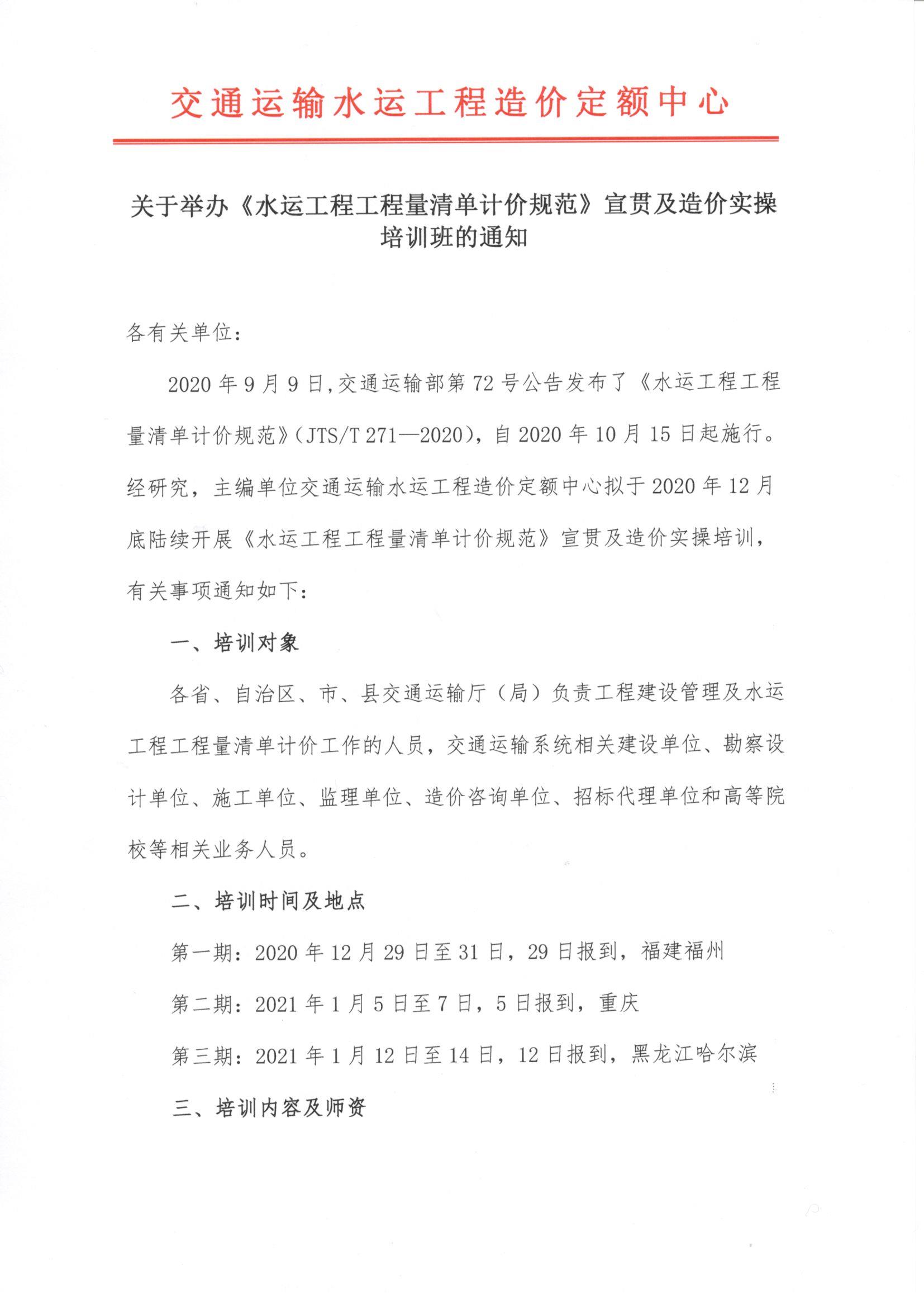 关于举办《水运工程工程量清单计价规范》宣贯及造价实操培训班的通知_页面_1.jpg
