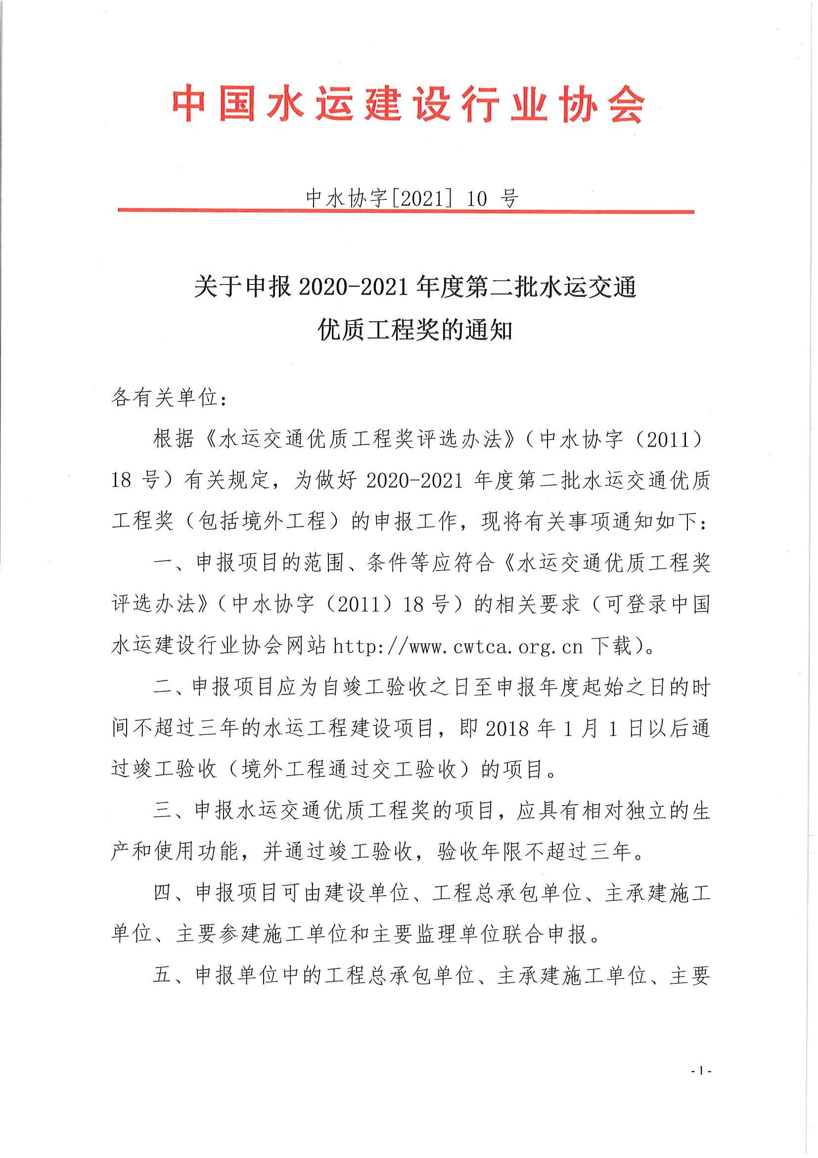 关于申报2020-2021年度第二批水运交通优质工程奖的通知_页面_1.jpg