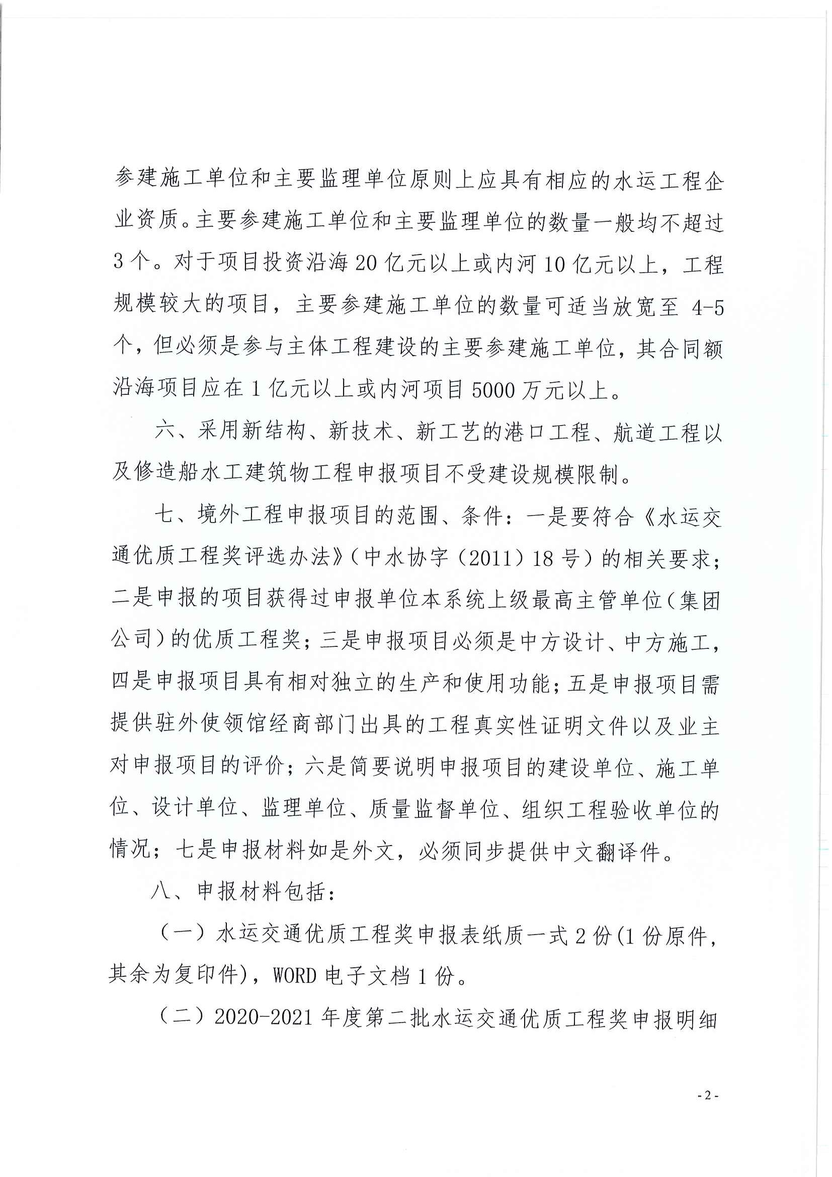 关于申报2020-2021年度第二批水运交通优质工程奖的通知_页面_2.jpg