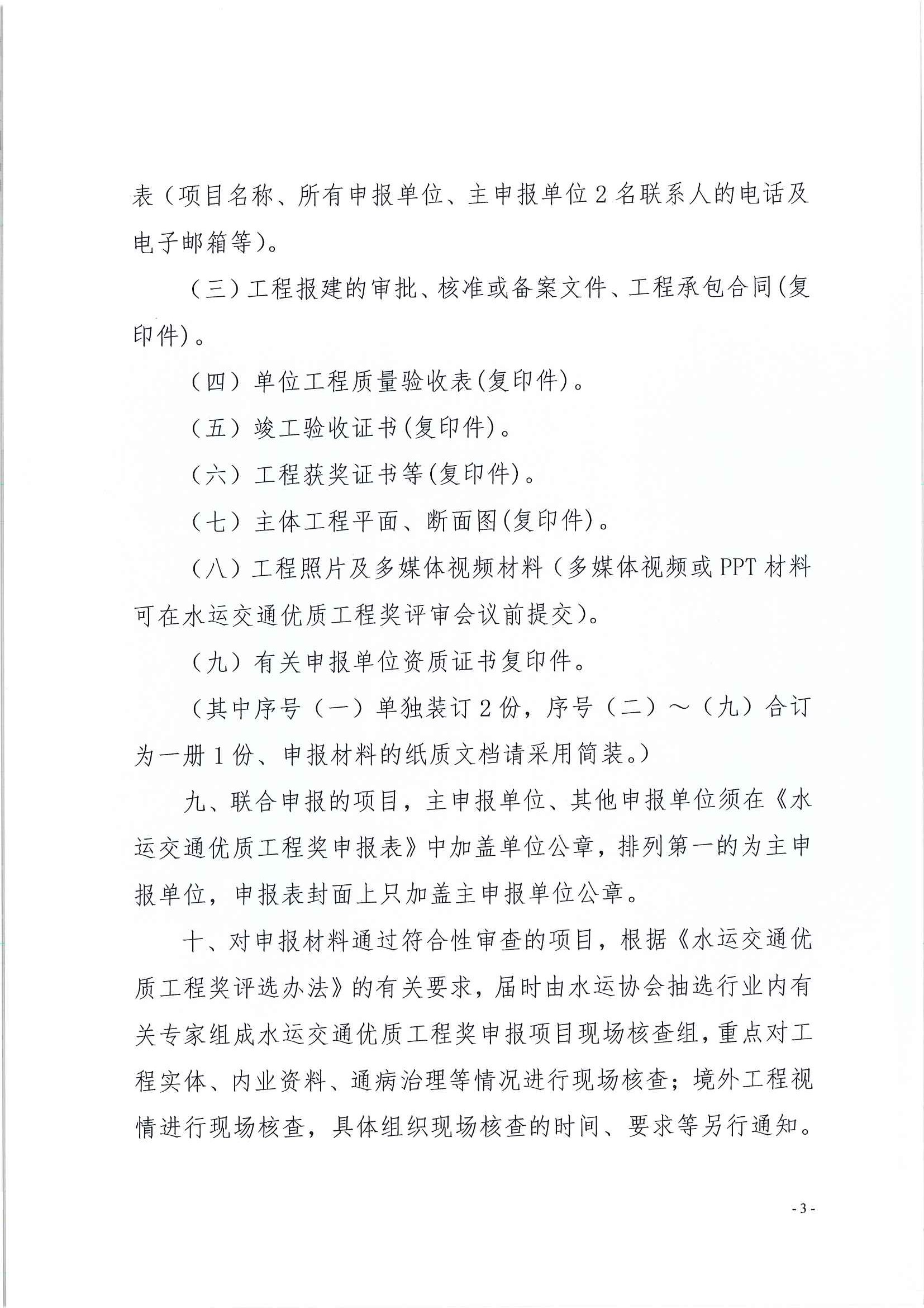 关于申报2020-2021年度第二批水运交通优质工程奖的通知_页面_3.jpg