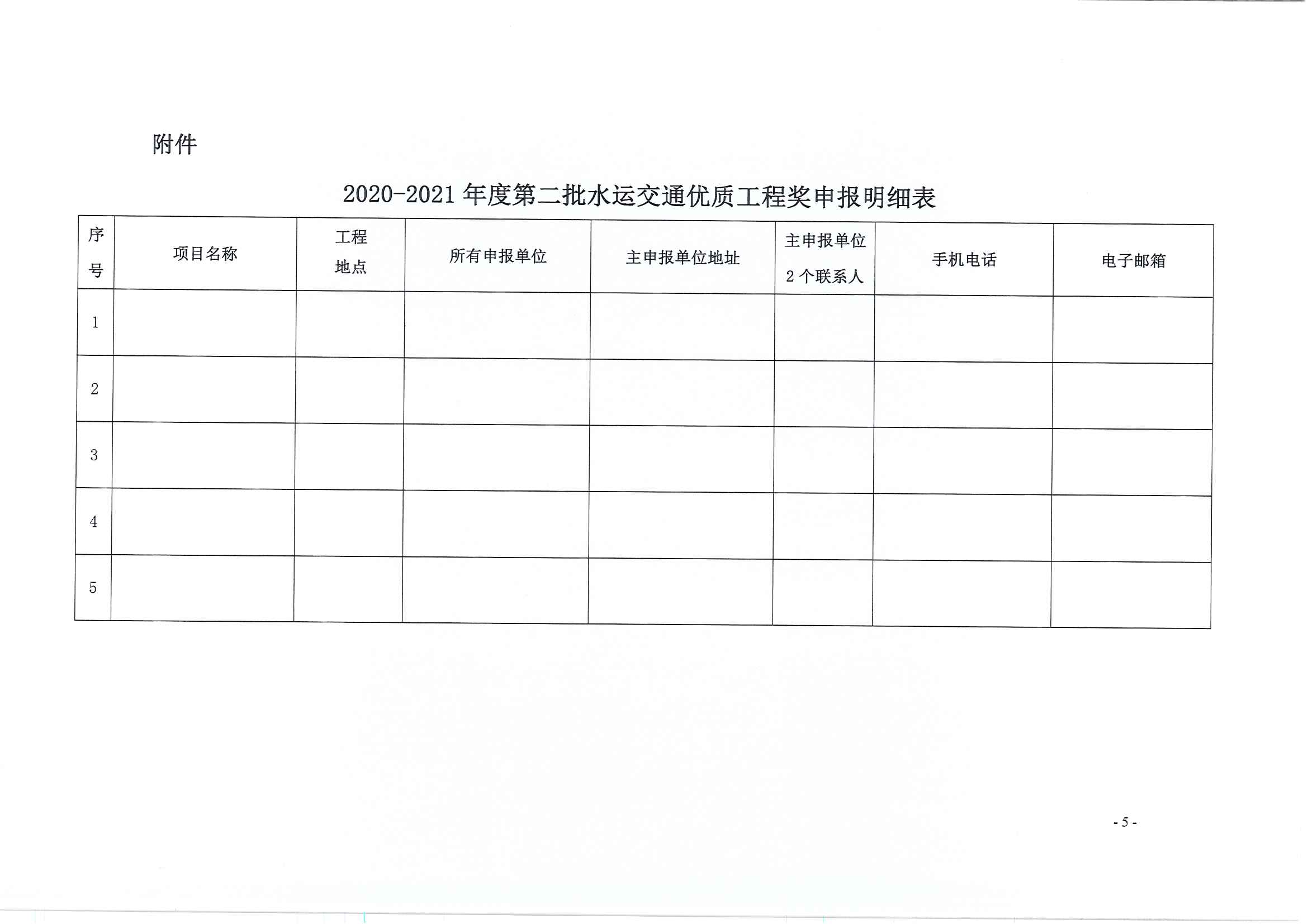 关于申报2020-2021年度第二批水运交通优质工程奖的通知_页面_5.jpg