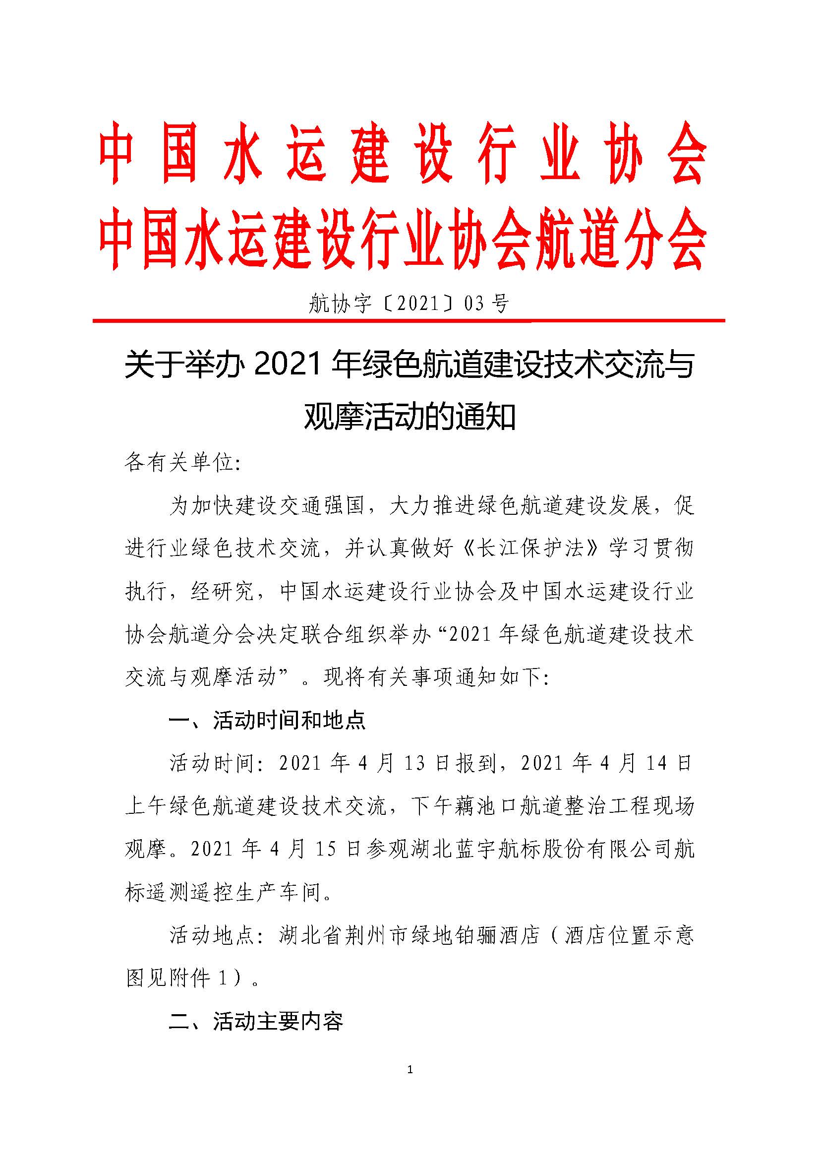 航协字〔2021〕03号关于举办2021年绿色航道建设技术交流与观摩活动的通知_页面_1.jpg
