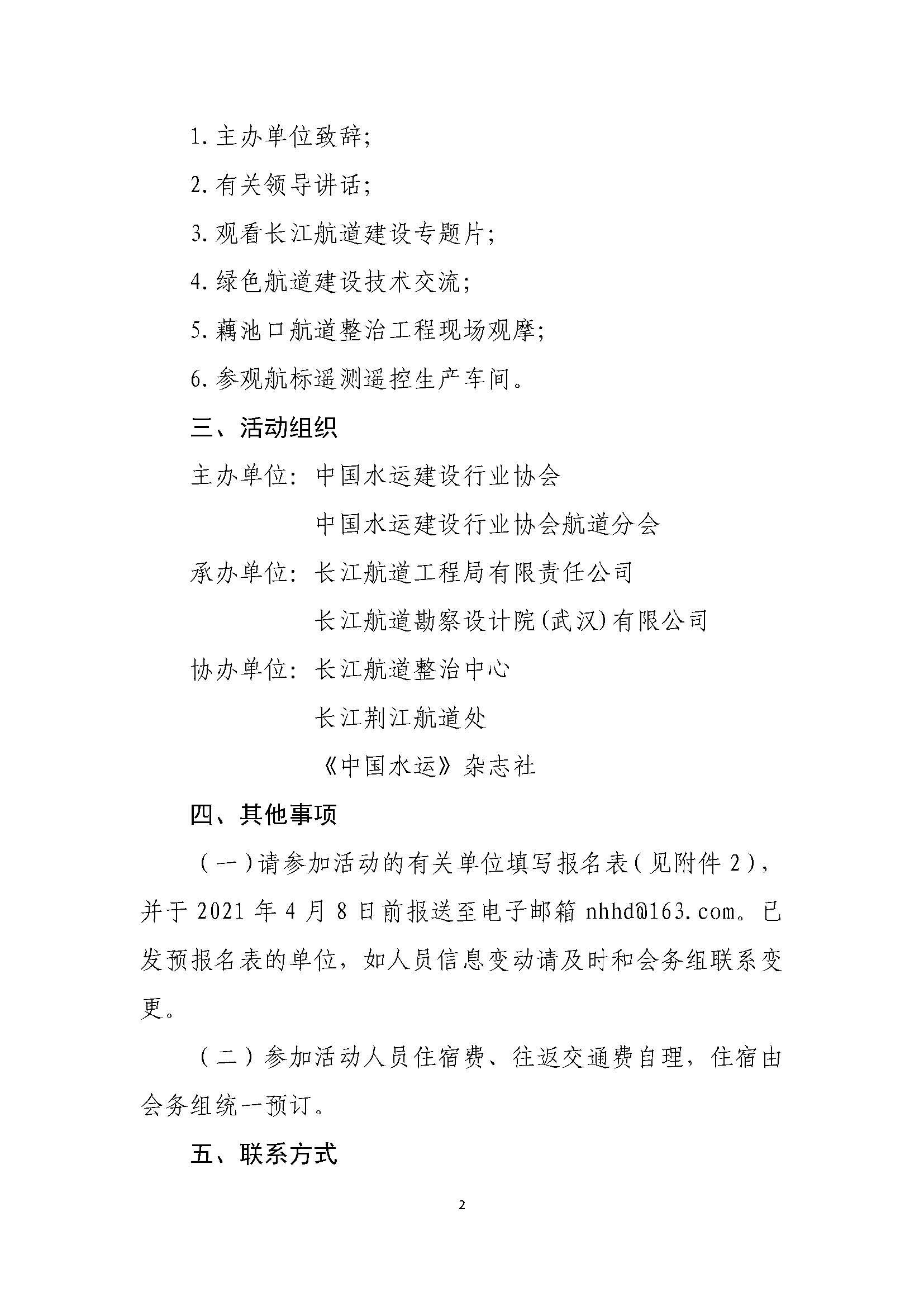 航协字〔2021〕03号关于举办2021年绿色航道建设技术交流与观摩活动的通知_页面_2.jpg