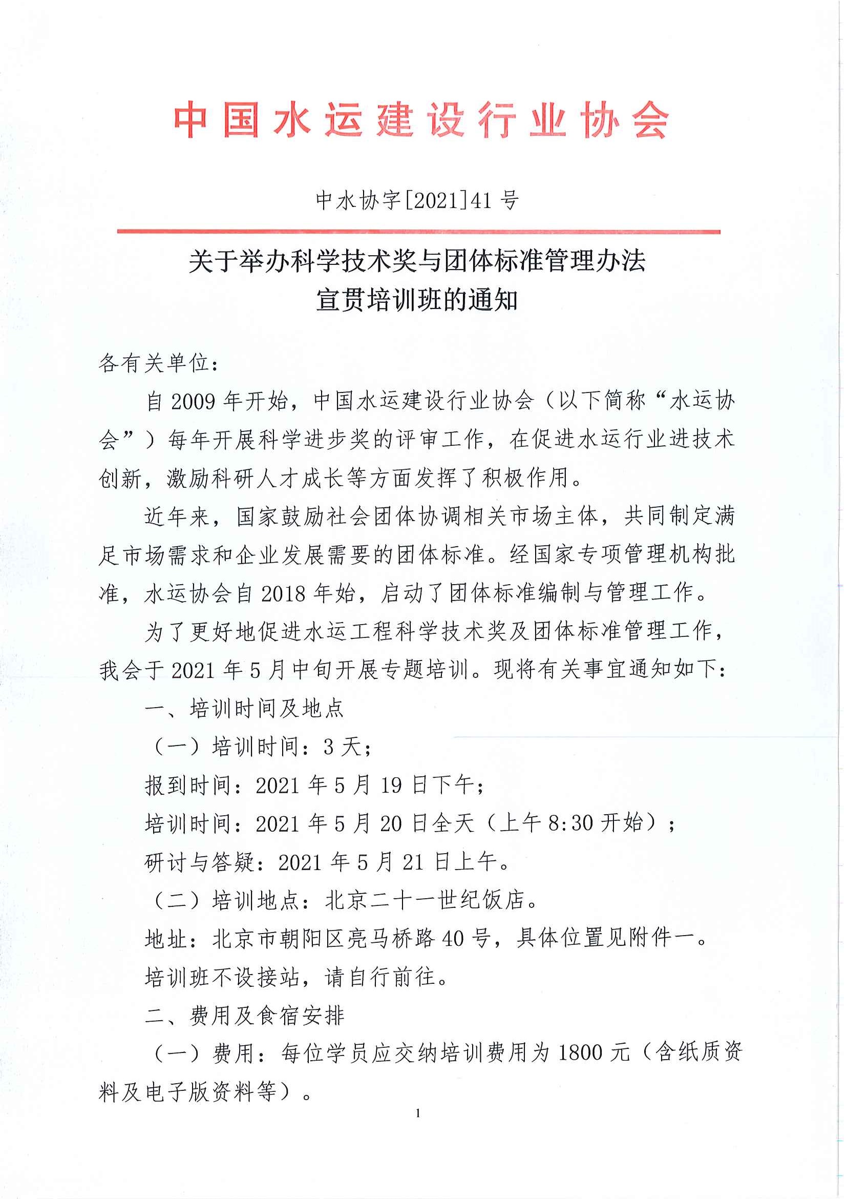中水协字〔2021〕41号  科学技术奖与团体标准管理办法宣贯培训的通知_页面_1.jpg