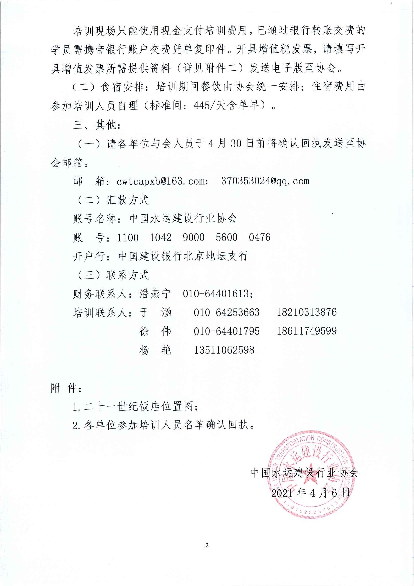 中水协字〔2021〕41号  科学技术奖与团体标准管理办法宣贯培训的通知_页面_2.jpg