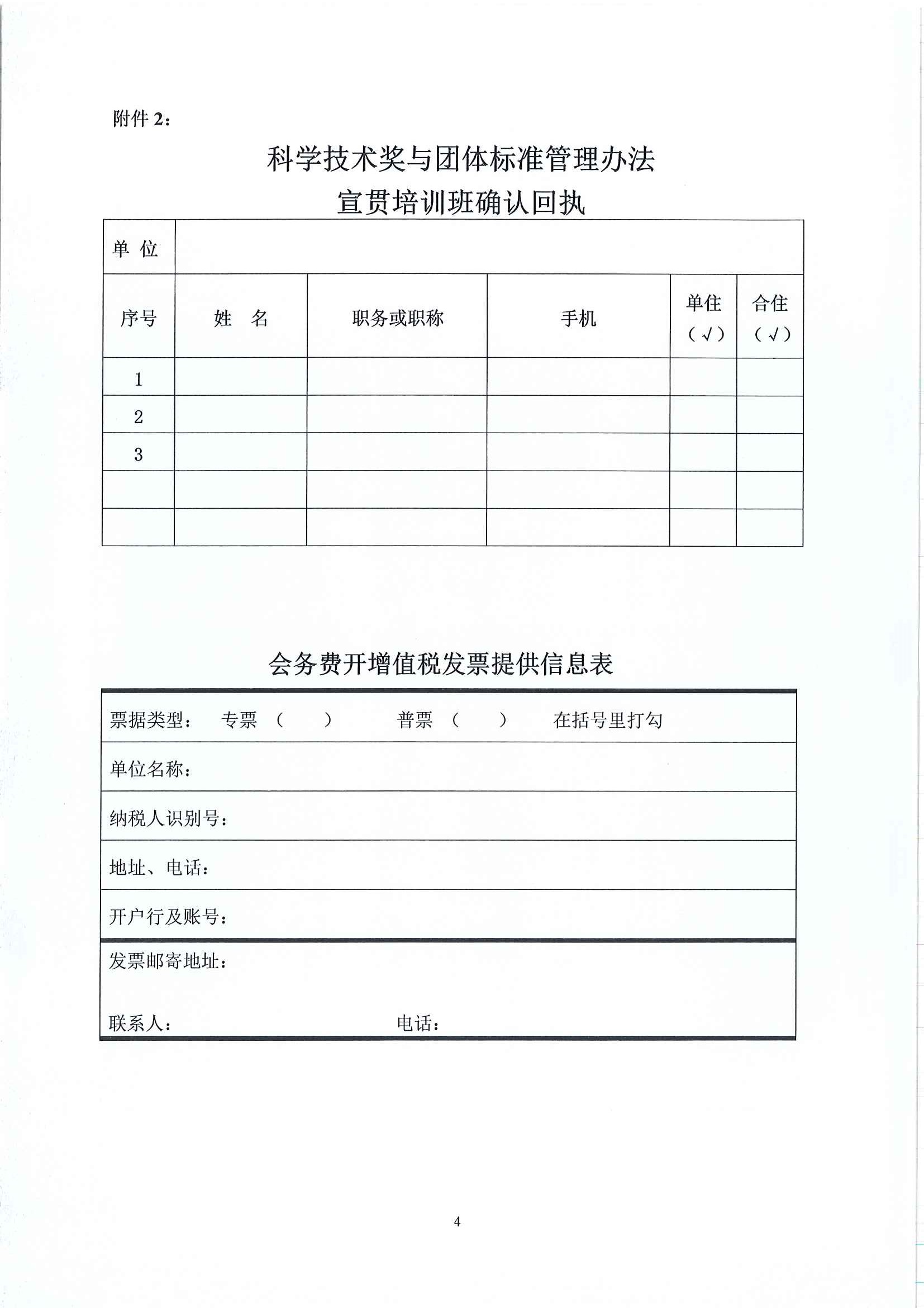 中水协字〔2021〕41号  科学技术奖与团体标准管理办法宣贯培训的通知_页面_4.jpg
